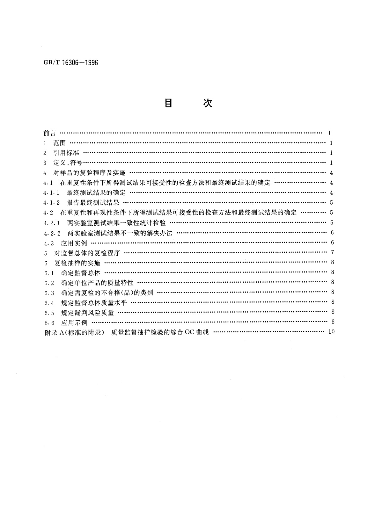 GB/T 16306-1996 产品质量监督复查程序及抽样方案