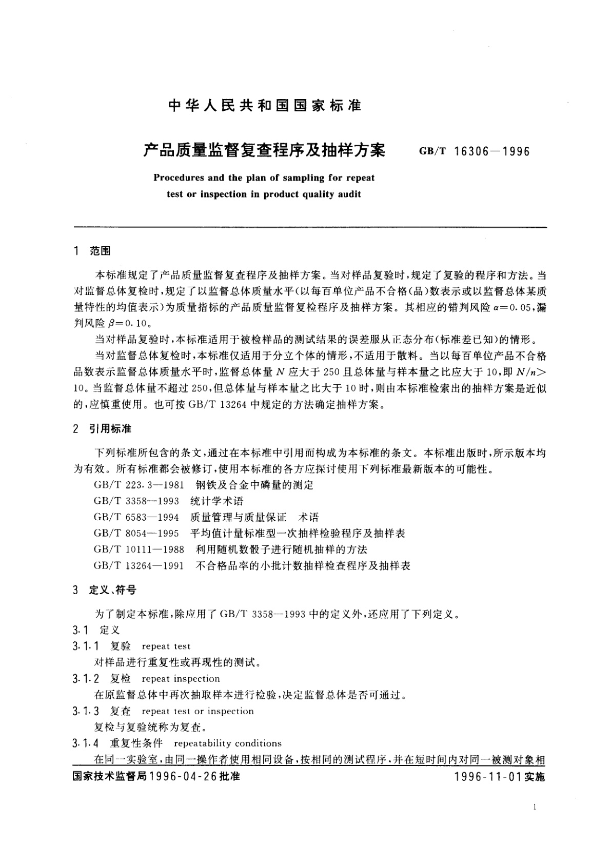 GB/T 16306-1996 产品质量监督复查程序及抽样方案