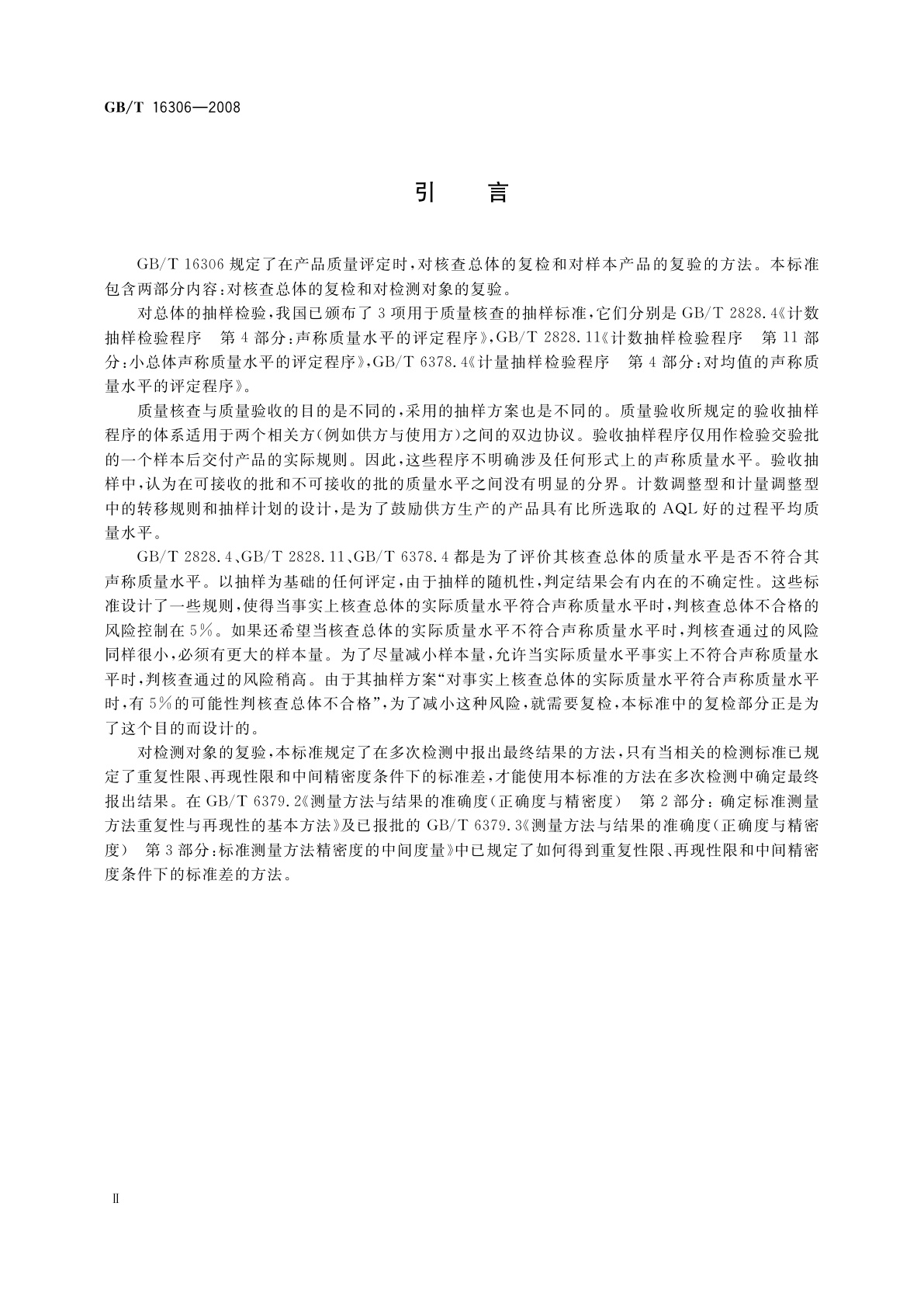 GB/T 16306-2008 声称质量水平复检与复验的评定程序