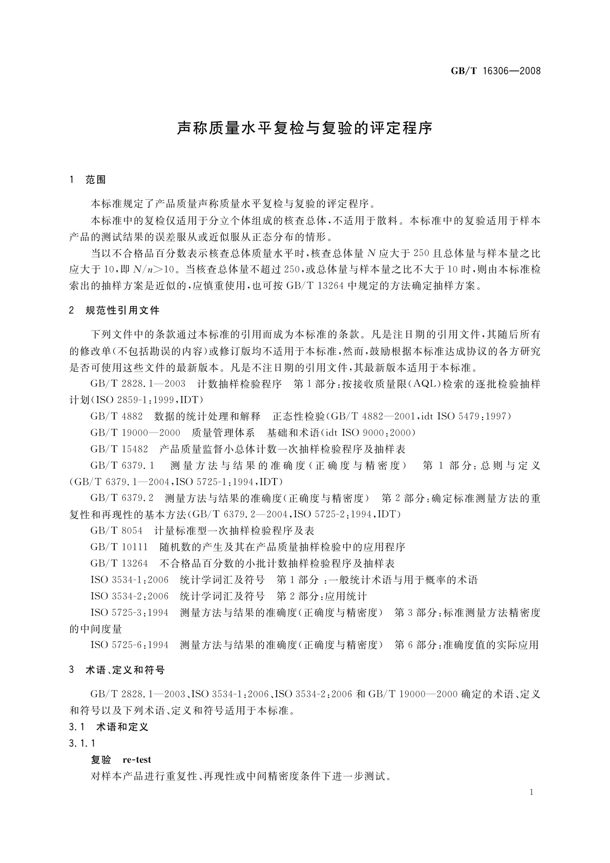 GB/T 16306-2008 声称质量水平复检与复验的评定程序