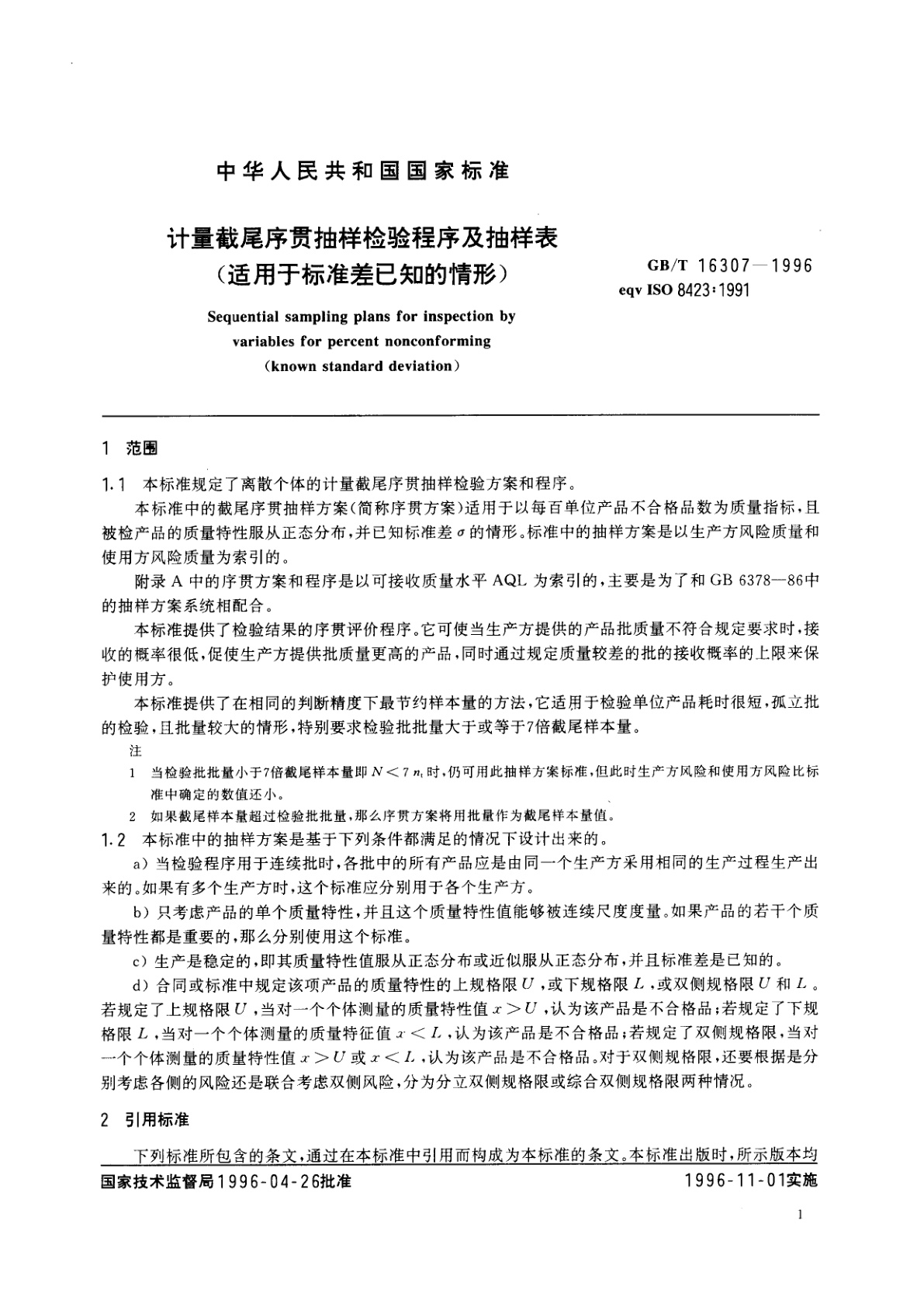 GB/T 16307-1996 计量截尾序贯抽样检验程序及抽样表(适用于标准差已知的情形)