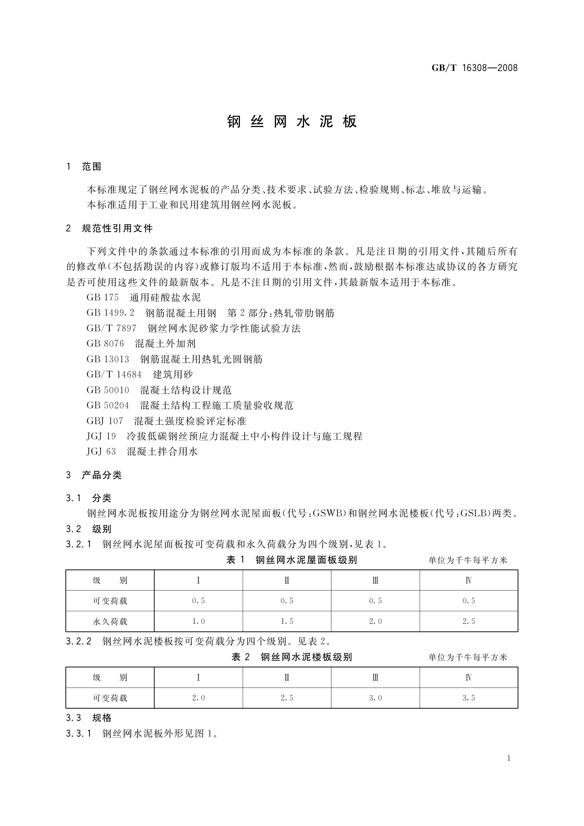 GB/T 16308-2008 钢丝网水泥板