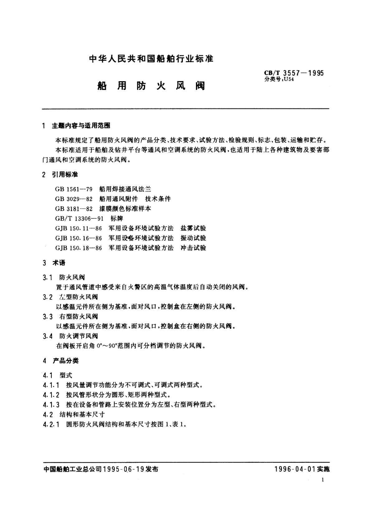 CB/T 3557-1995 船用防火风阀
