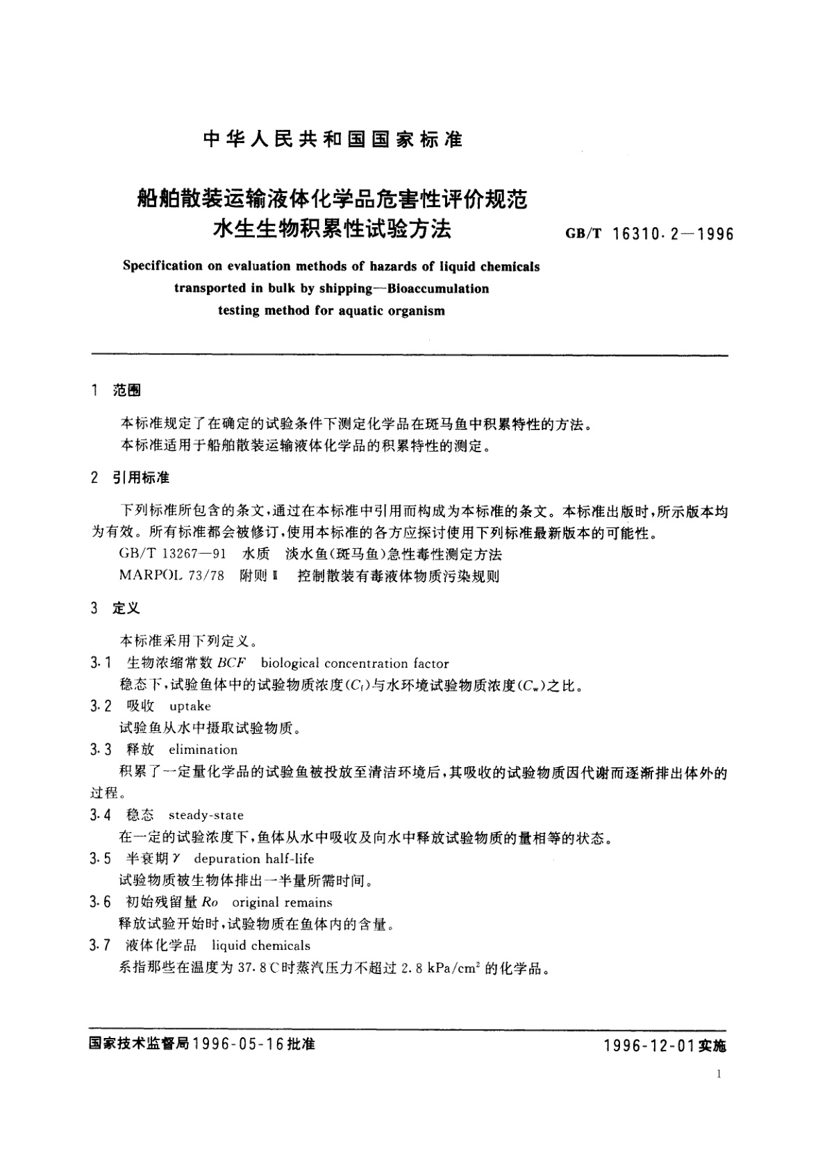 GB/T 16310.2-1996 船舶散装运输液体化学品危害性评价规范　水生生物积累性试验方法