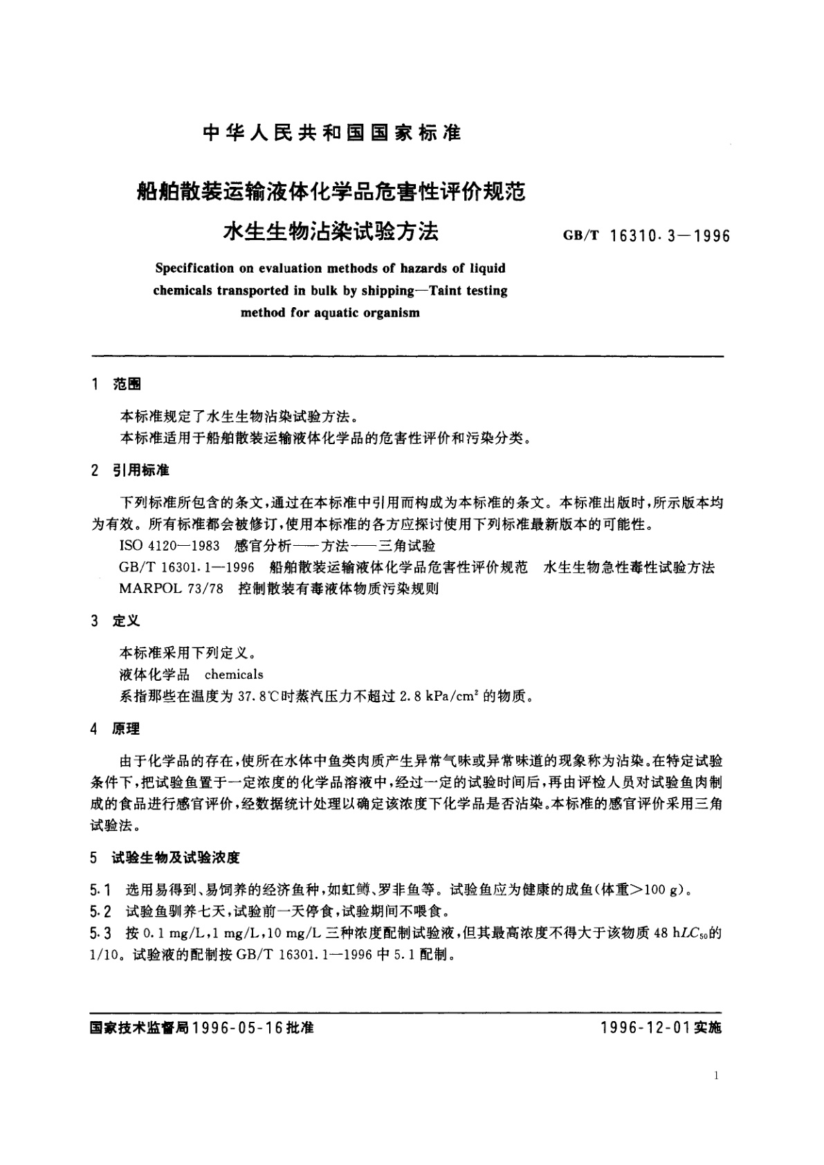 GB/T 16310.3-1996 船舶散装运输液体化学品危害性评价规范　水生生物沾染试验方法
