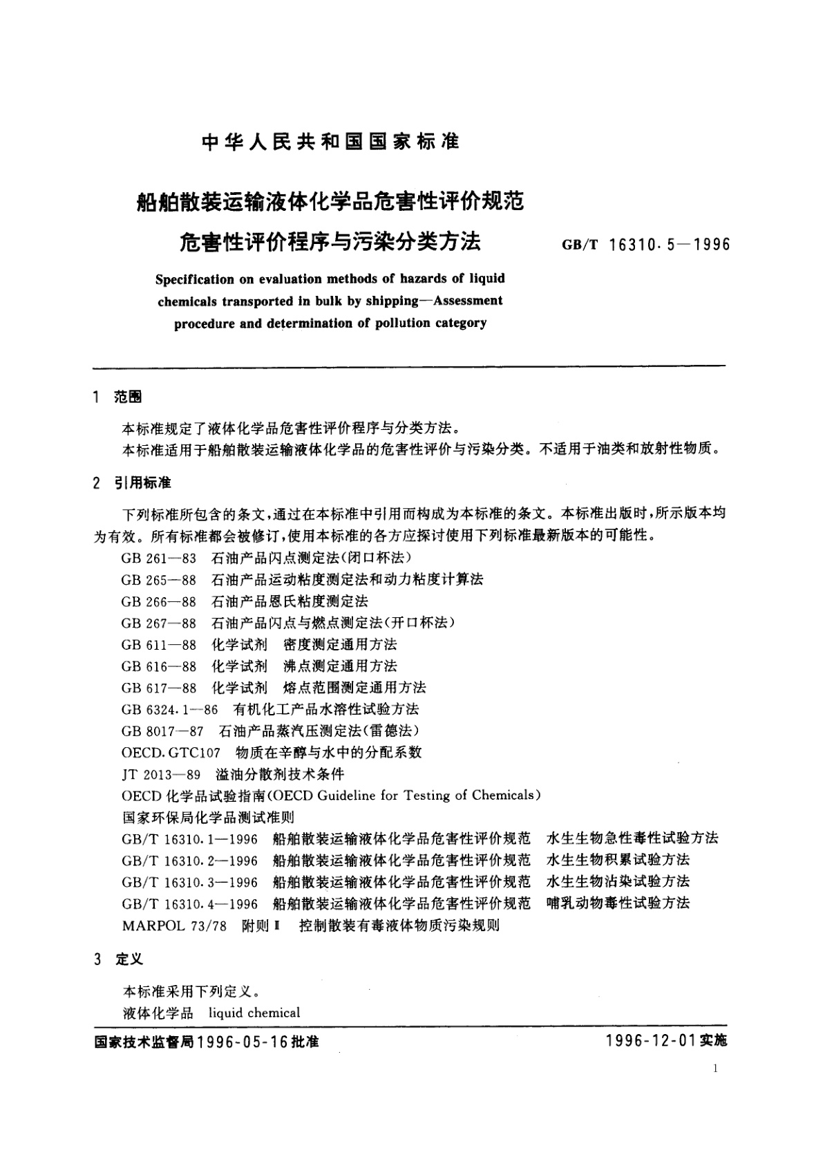 GB/T 16310.5-1996 船舶散装运输液体化学品危害性评价规范　危害性评价程序与污染分类方法