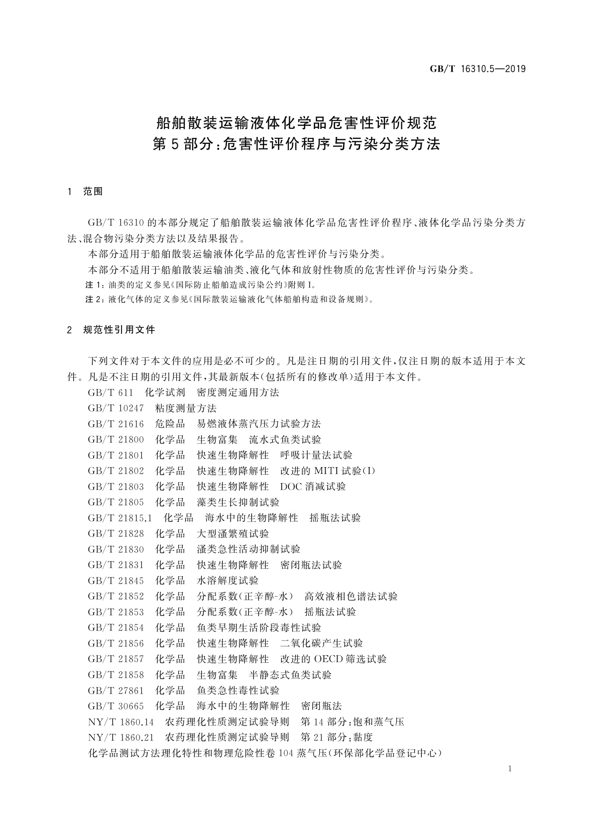 GB/T 16310.5-2019 船舶散装运输液体化学品危害性评价规范　第5部分：危害性评价程序与污染分类方法