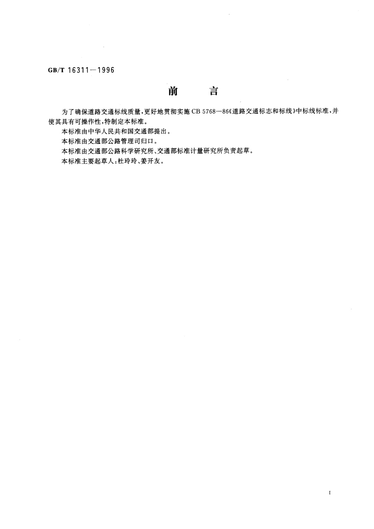 GB/T 16311-1996 道路交通标线质量要求和检测方法