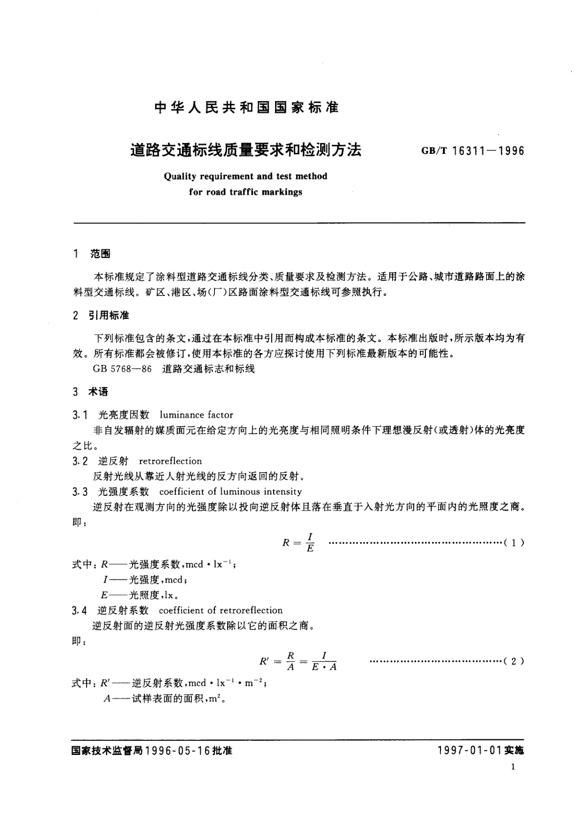 GB/T 16311-1996 道路交通标线质量要求和检测方法