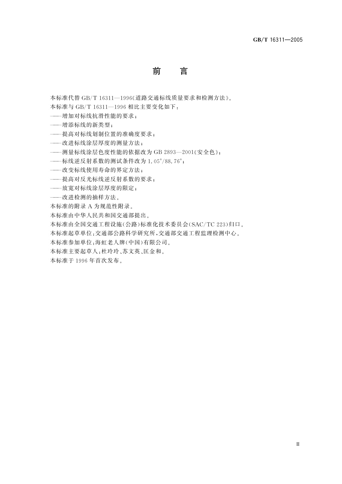 GB/T 16311-2005 道路交通标线质量要求和检测方法
