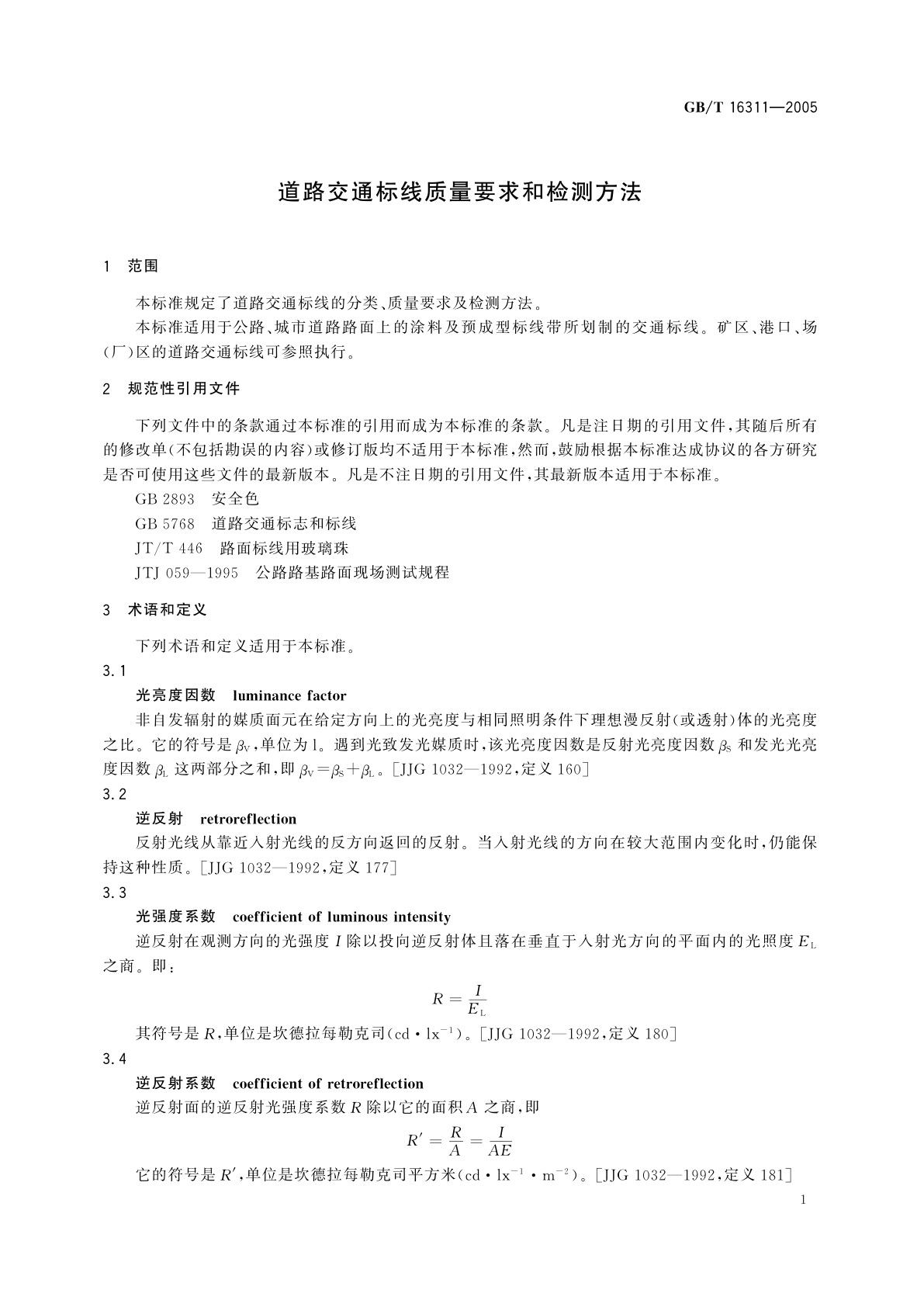 GB/T 16311-2005 道路交通标线质量要求和检测方法