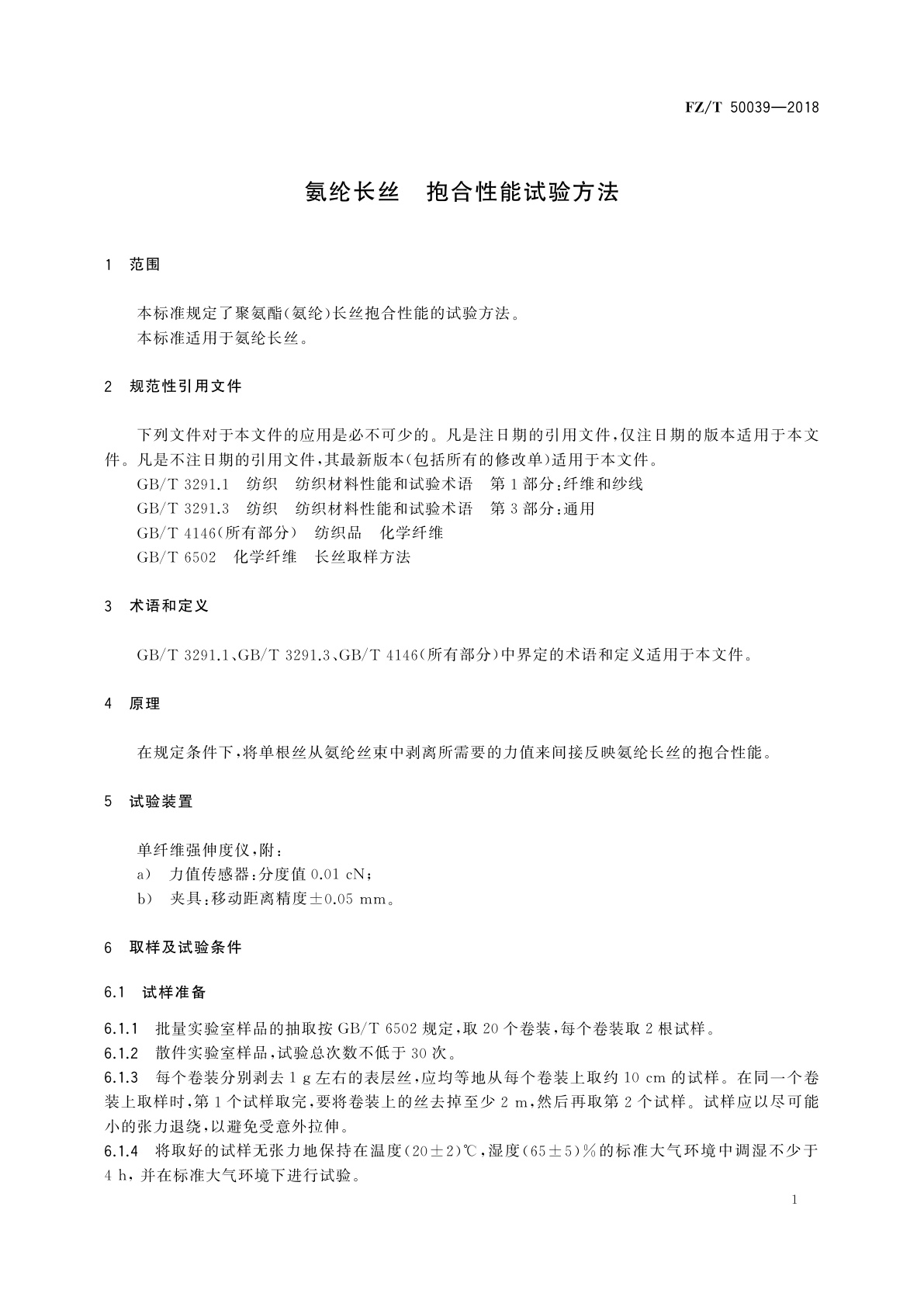 FZ/T 50039-2018 氨纶长丝　抱合性能试验方法