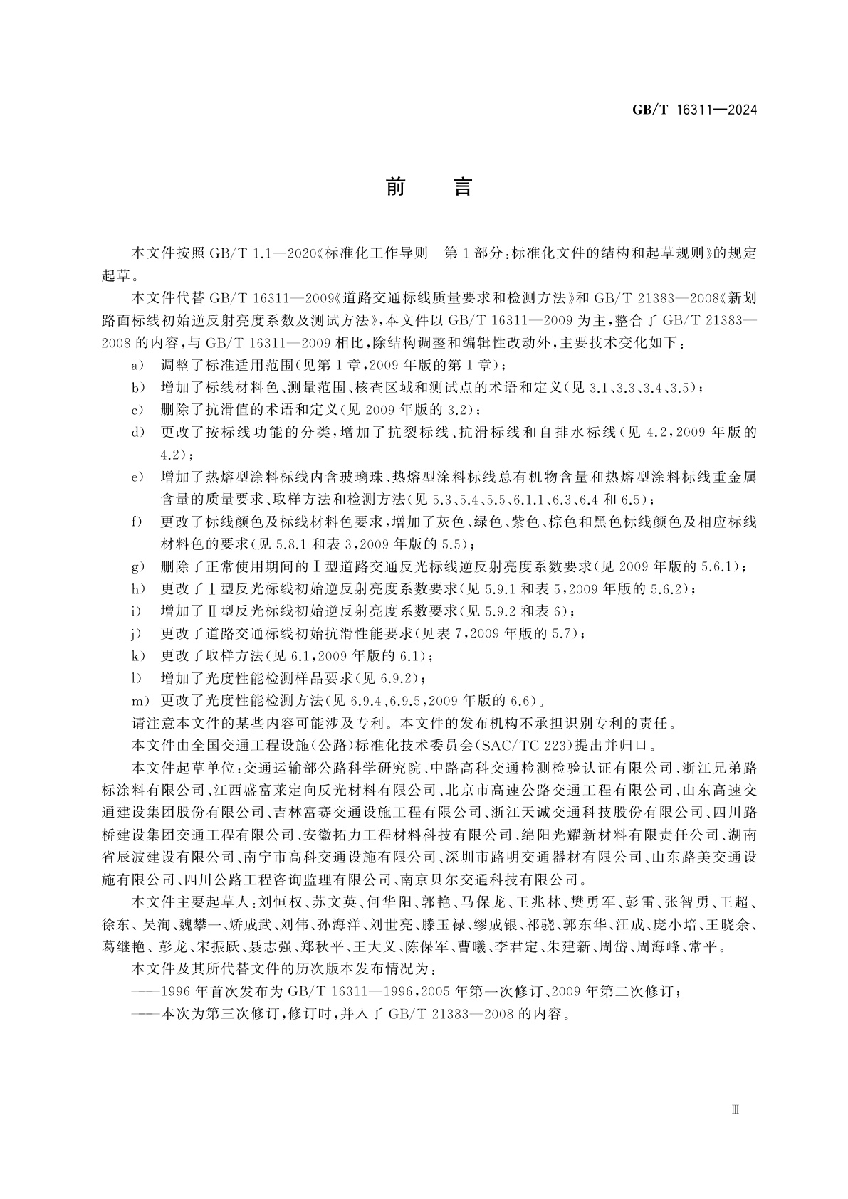 GB/T 16311-2024 道路交通标线质量要求和检测方法