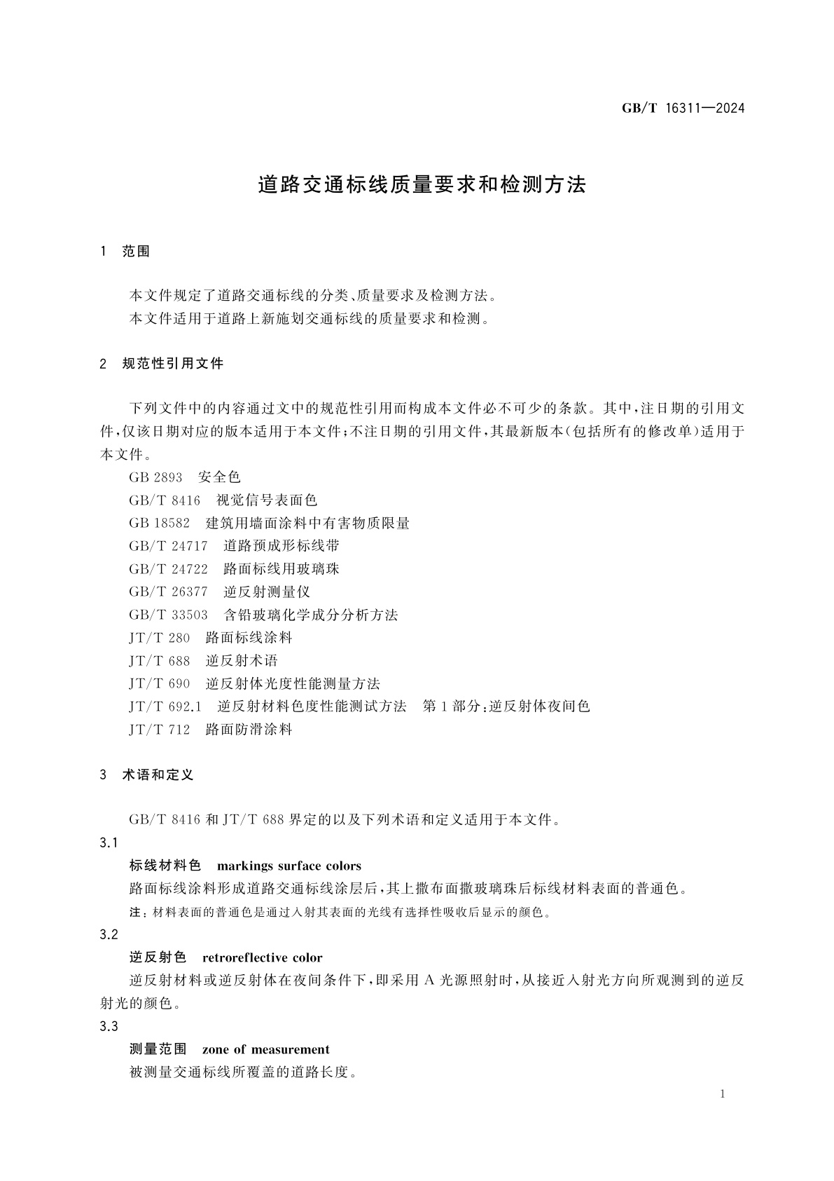 GB/T 16311-2024 道路交通标线质量要求和检测方法