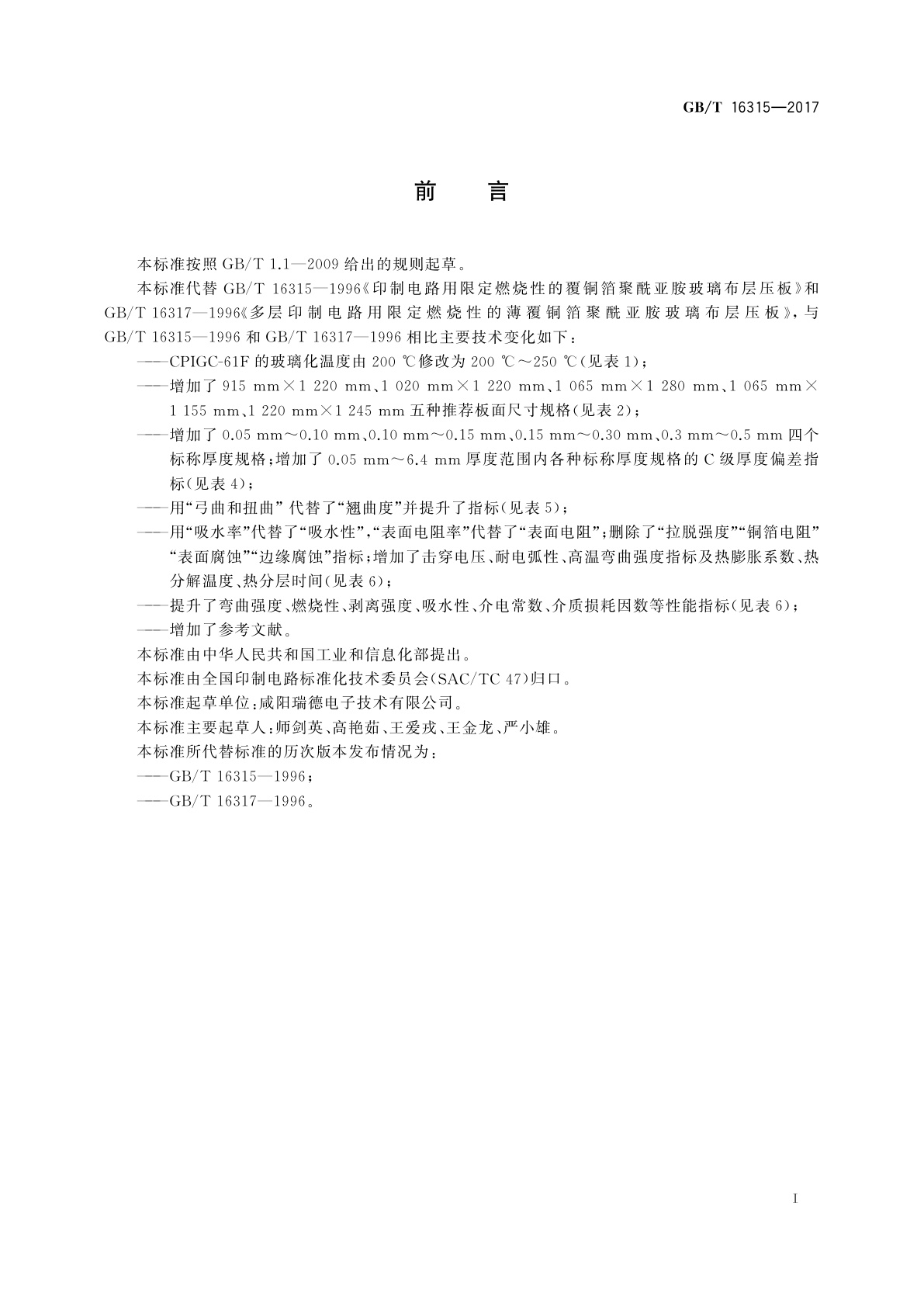 GB/T 16315-2017 印制电路用覆铜箔聚酰亚胺玻纤布层压板