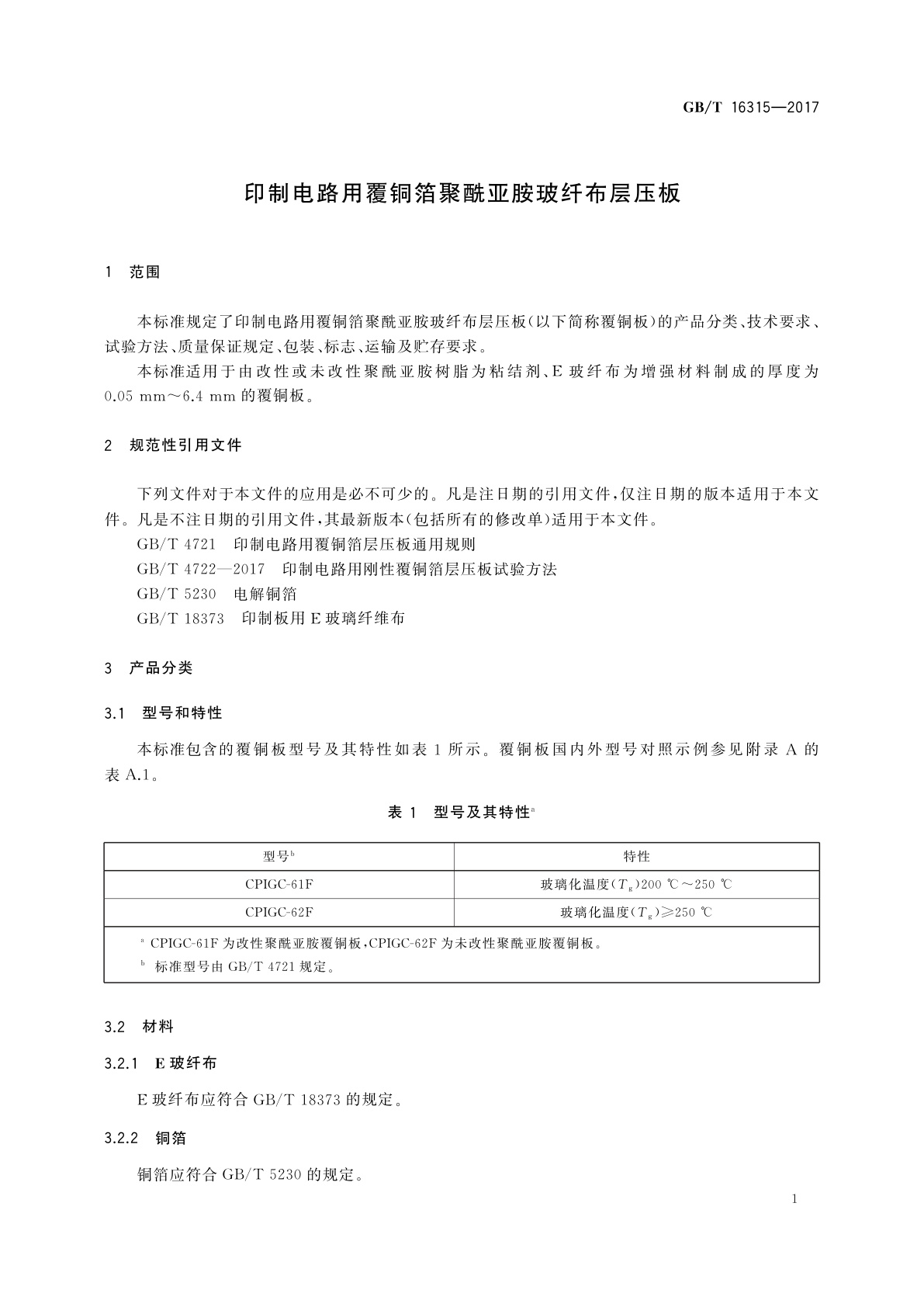 GB/T 16315-2017 印制电路用覆铜箔聚酰亚胺玻纤布层压板