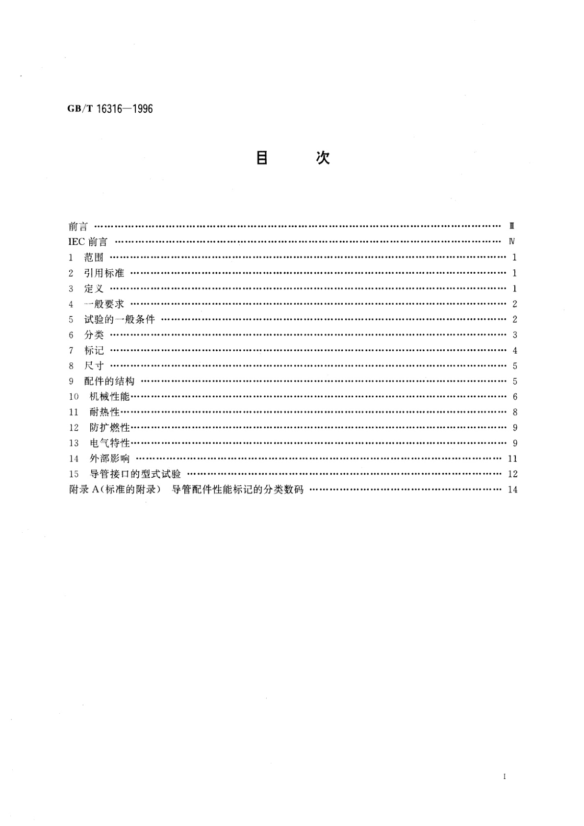 GB/T 16316-1996 电气安装用导管配件的技术要求　第1部分：通用要求