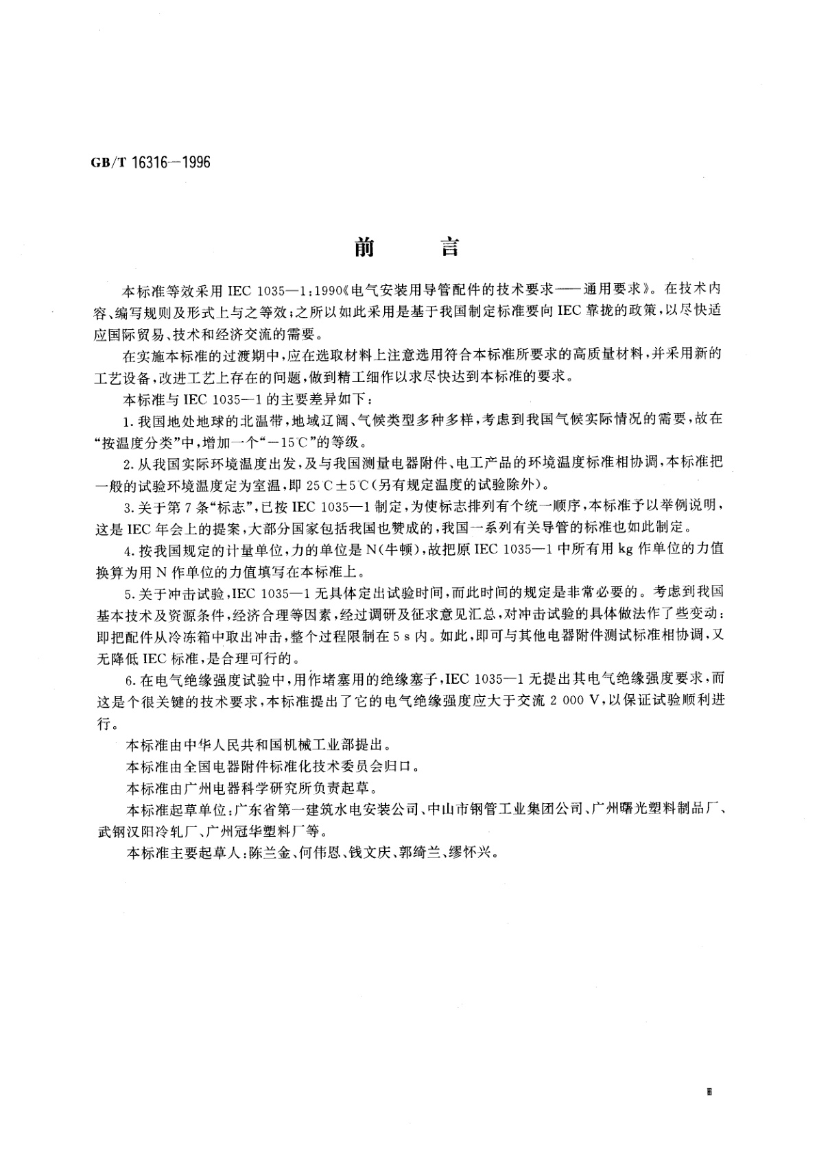 GB/T 16316-1996 电气安装用导管配件的技术要求　第1部分：通用要求
