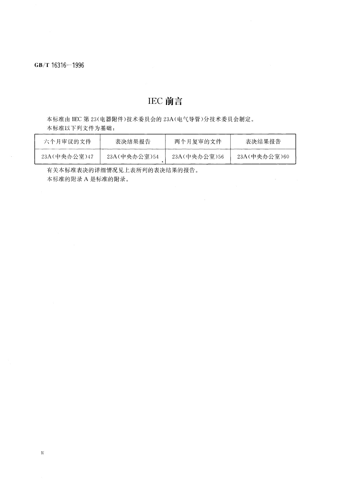 GB/T 16316-1996 电气安装用导管配件的技术要求　第1部分：通用要求