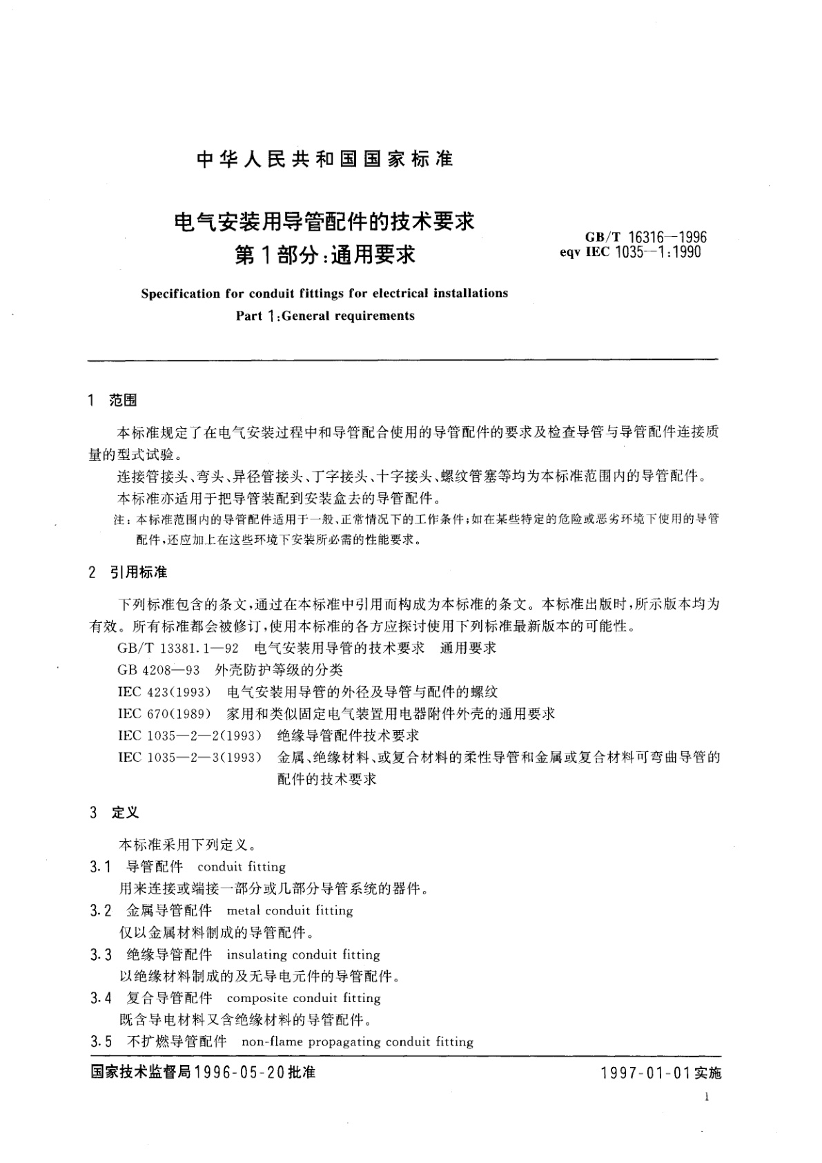 GB/T 16316-1996 电气安装用导管配件的技术要求　第1部分：通用要求