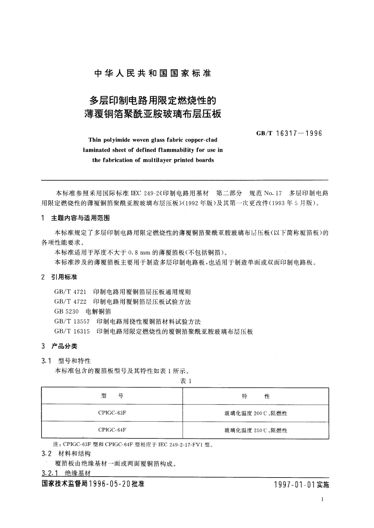 GB/T 16317-1996 多层印制电路用限定燃烧性的薄覆铜箔聚酰亚胺玻璃布层压板