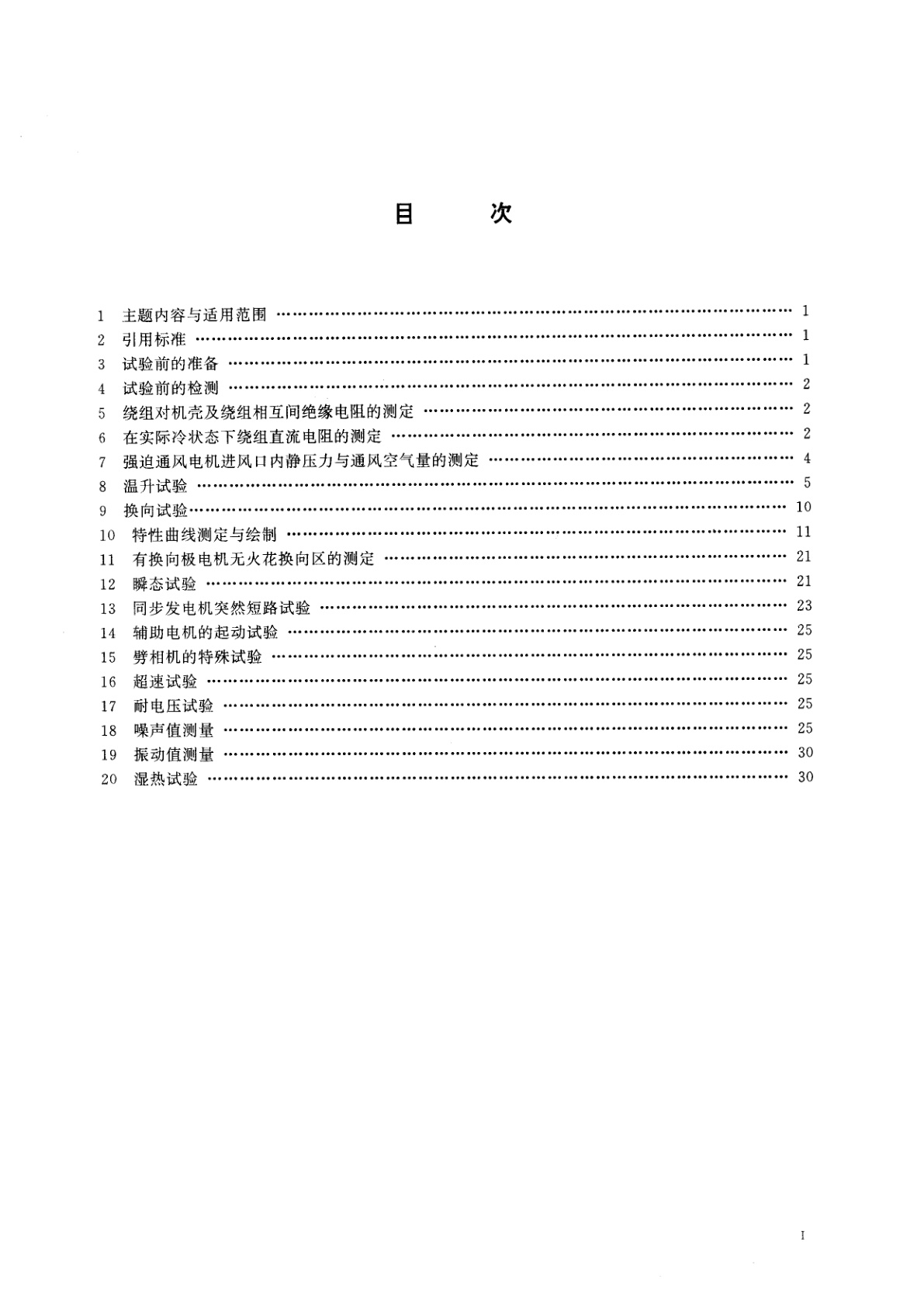 GB/T 16318-1996 旋转牵引电机基本试验方法