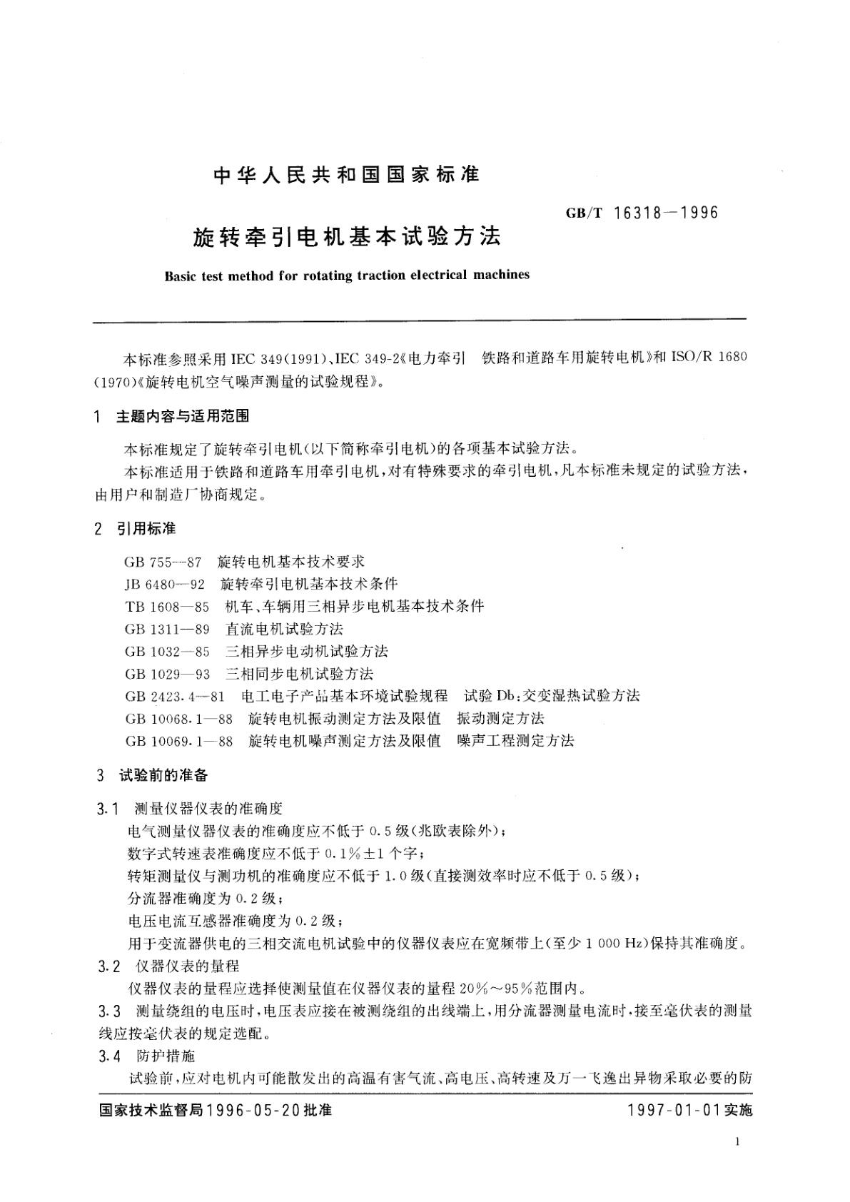 GB/T 16318-1996 旋转牵引电机基本试验方法