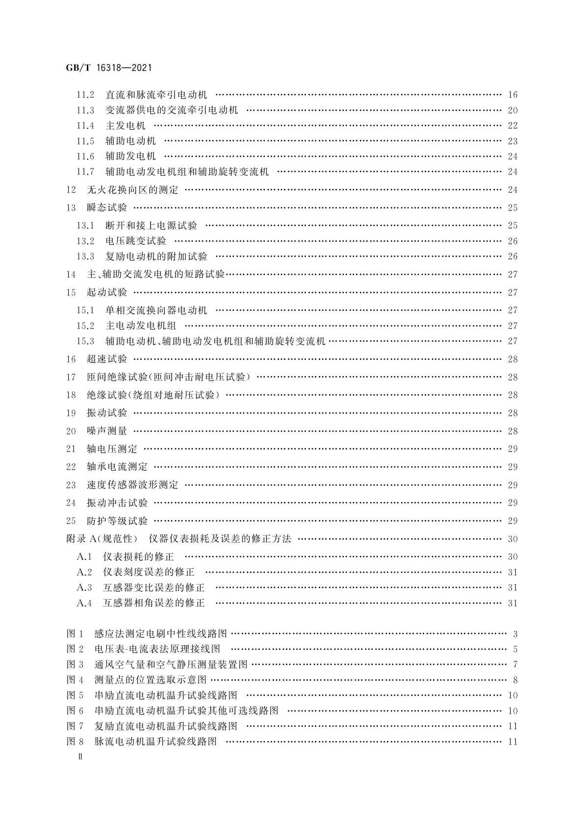 GB/T 16318-2021 旋转牵引电机基本试验方法