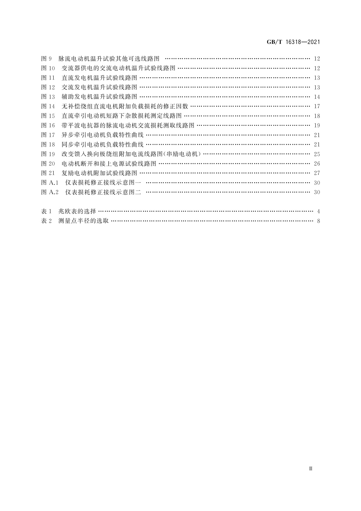 GB/T 16318-2021 旋转牵引电机基本试验方法