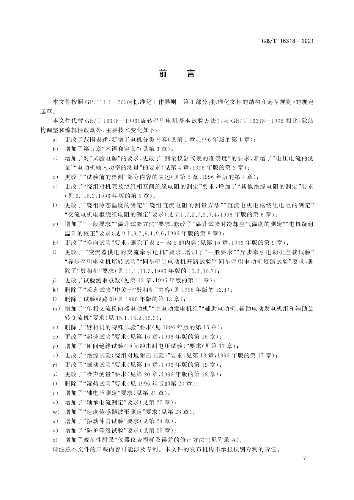 GB/T 16318-2021 旋转牵引电机基本试验方法