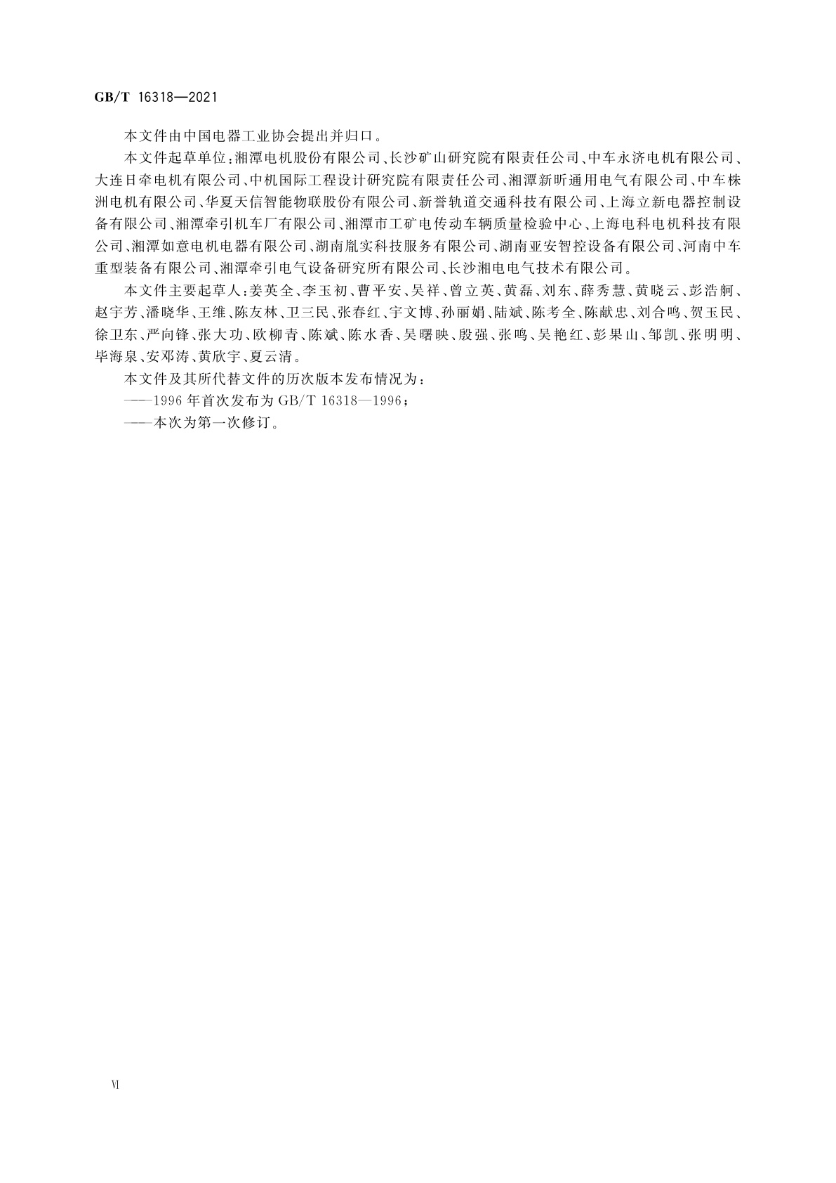 GB/T 16318-2021 旋转牵引电机基本试验方法