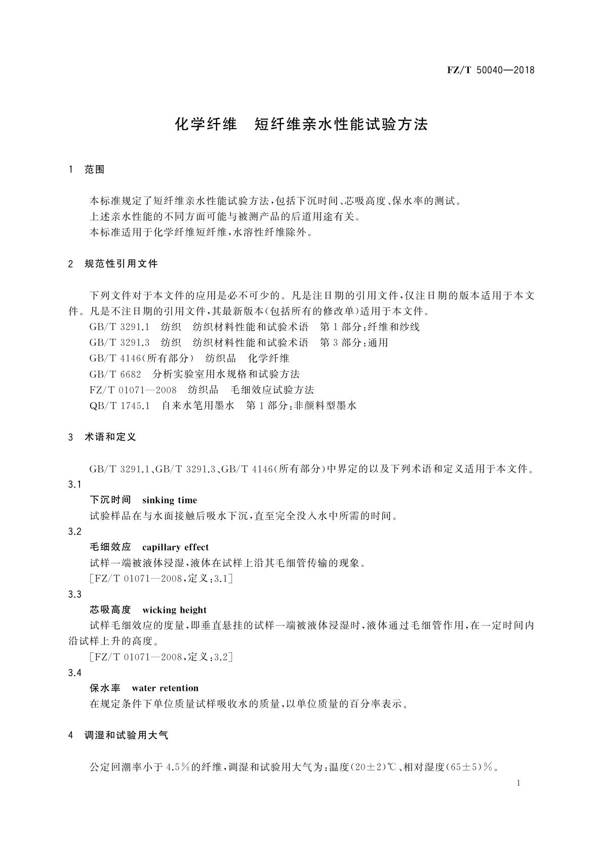 FZ/T 50040-2018 化学纤维　短纤维亲水性能试验方法