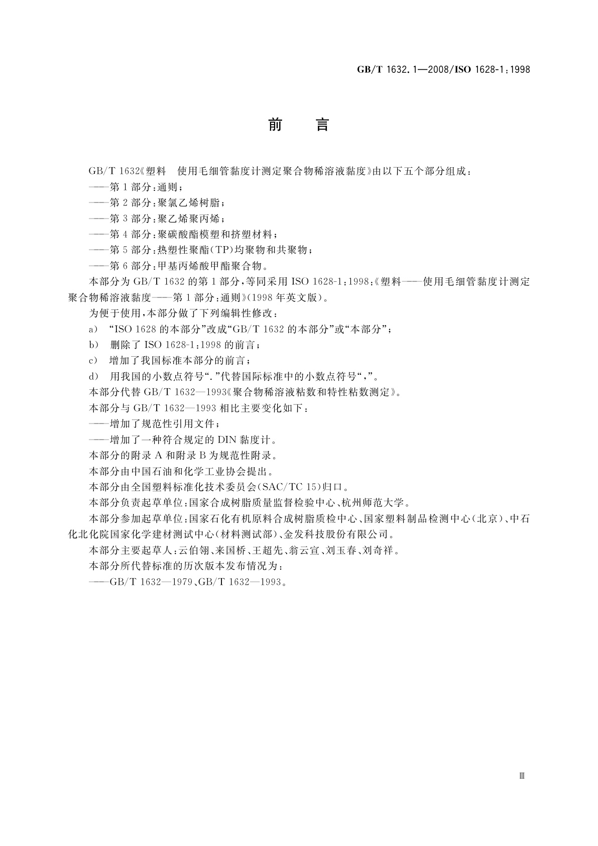 GB/T 1632.1-2008 塑料　使用毛细管黏度计测定聚合物稀溶液黏度　第1部分：通则