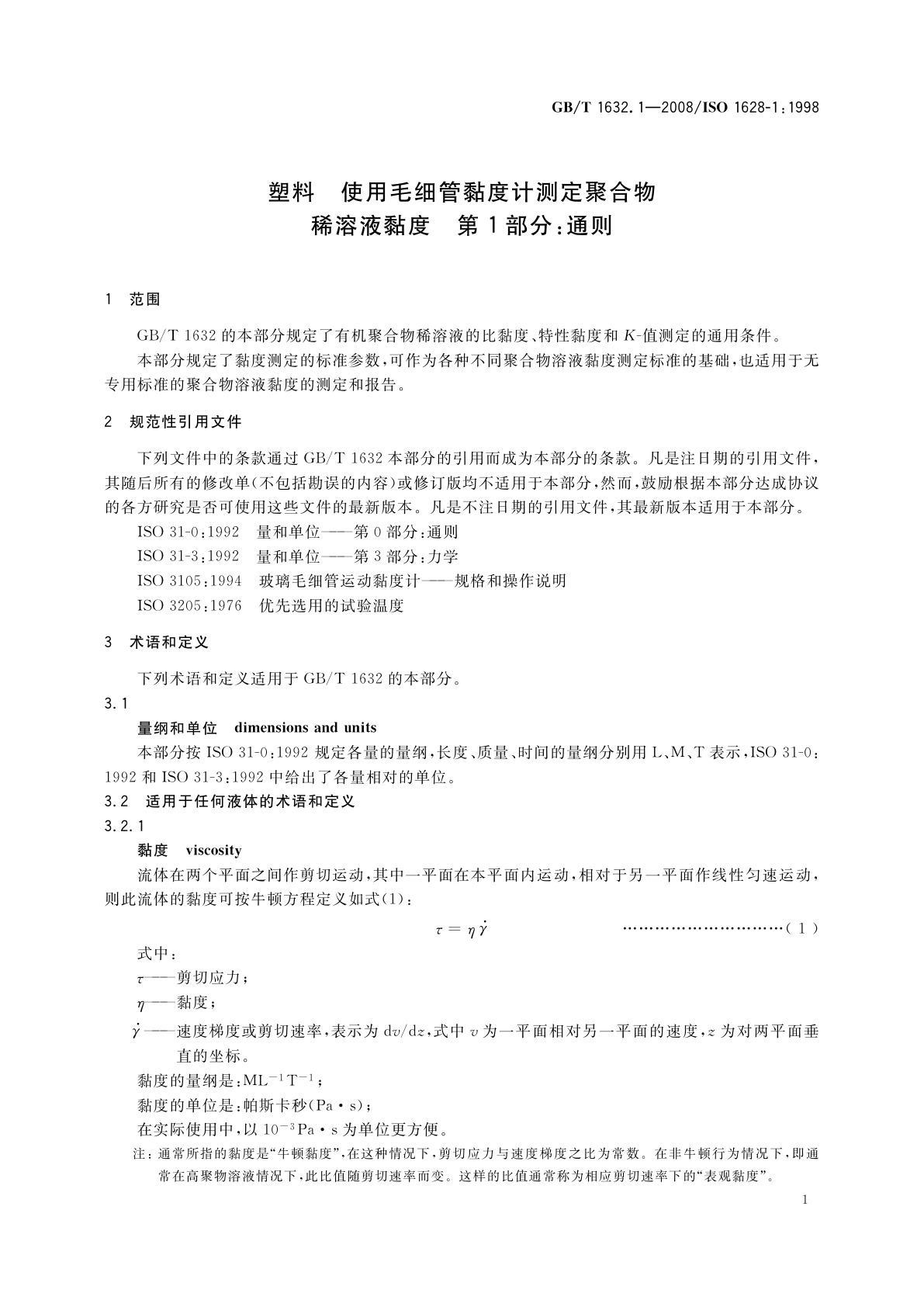 GB/T 1632.1-2008 塑料　使用毛细管黏度计测定聚合物稀溶液黏度　第1部分：通则