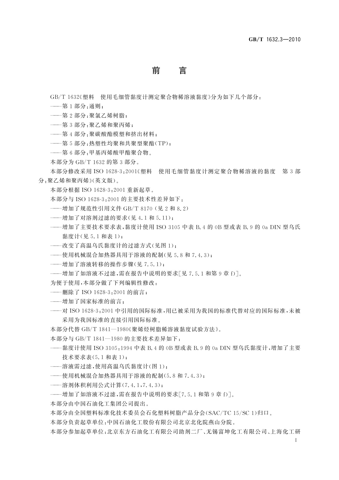 GB/T 1632.3-2010 塑料　使用毛细管黏度计测定聚合物稀溶液黏度　第3部分：聚乙烯和聚丙烯