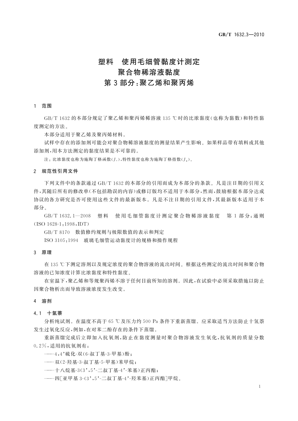 GB/T 1632.3-2010 塑料　使用毛细管黏度计测定聚合物稀溶液黏度　第3部分：聚乙烯和聚丙烯