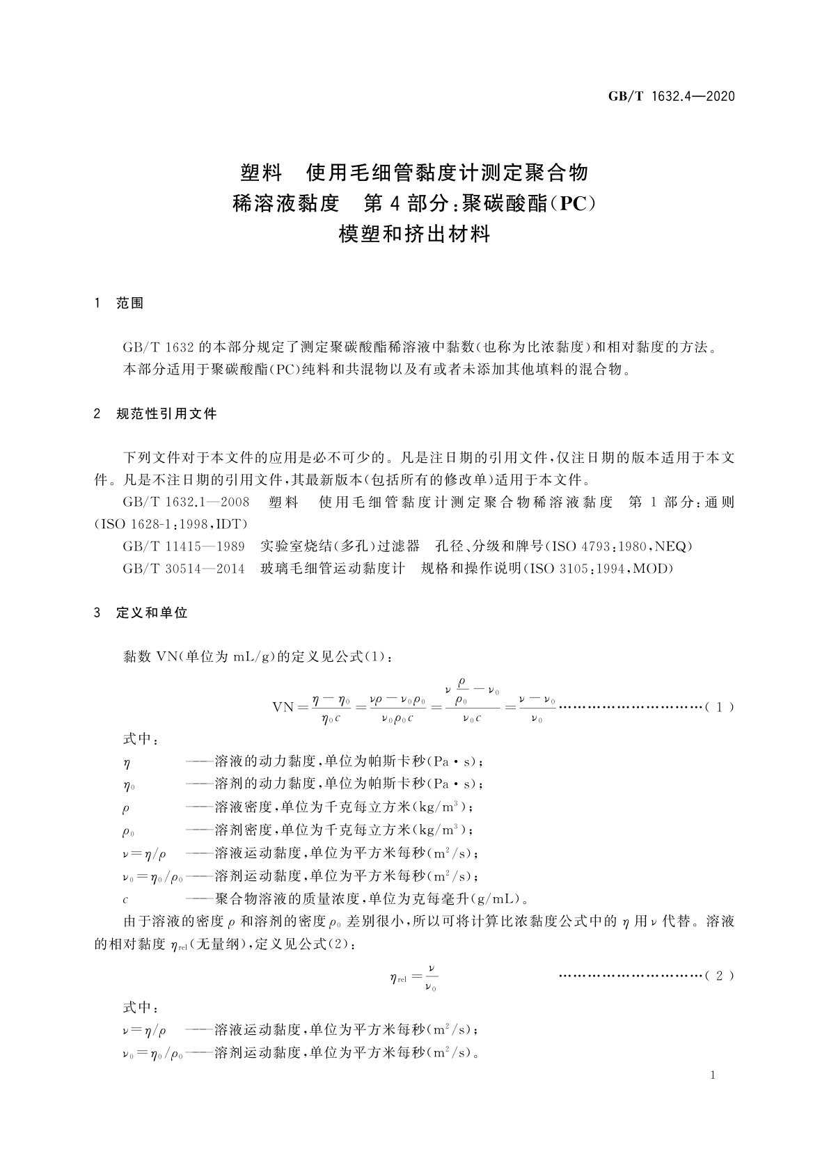 GB/T 1632.4-2020 塑料　使用毛细管黏度计测定聚合物稀溶液黏度　第4部分：聚碳酸酯(PC)模塑和挤出材料
