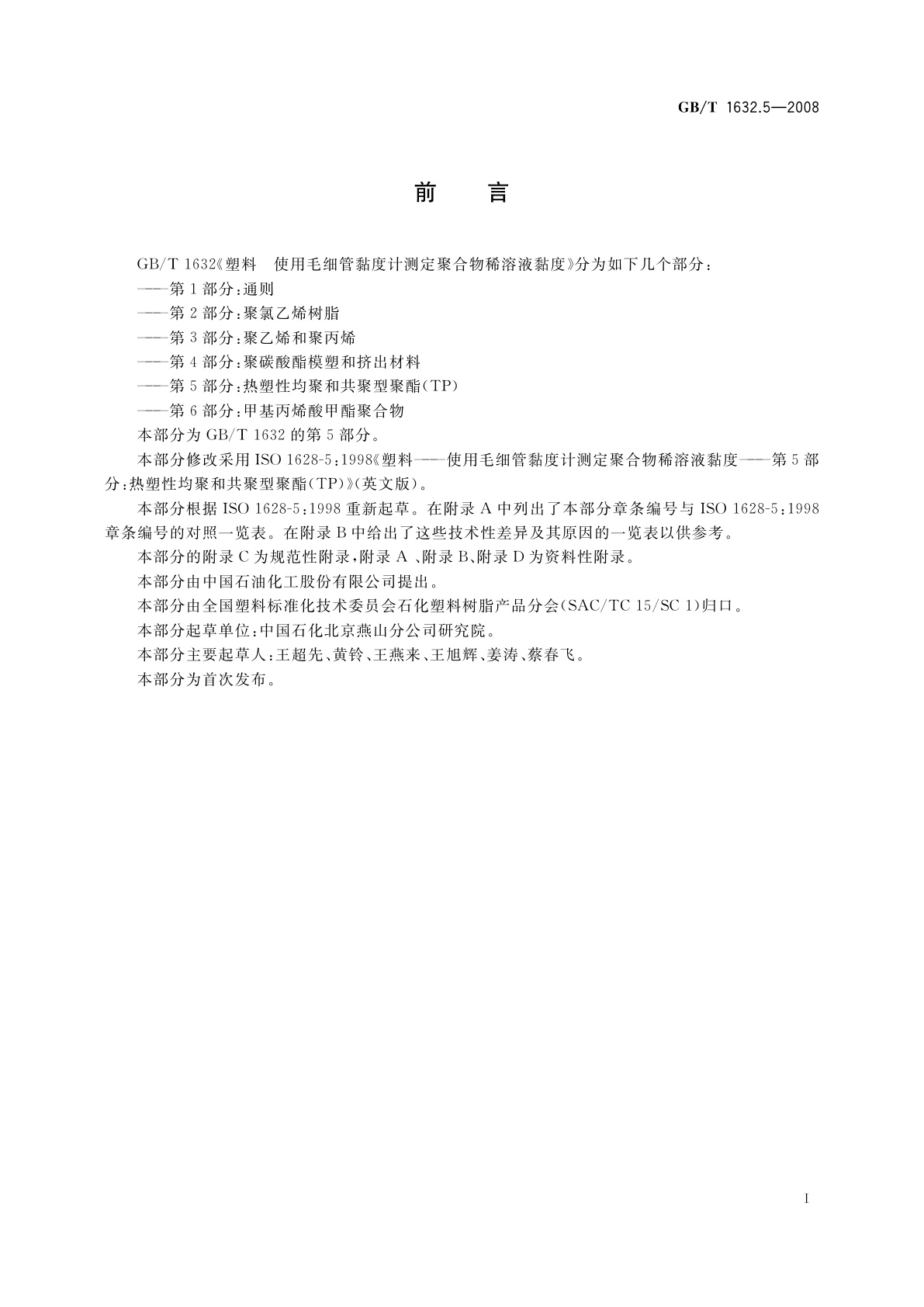 GB/T 1632.5-2008 塑料　使用毛细管黏度计测定聚合物　稀溶液黏度　第5部分：热塑性均聚和共聚型聚酯(TP)