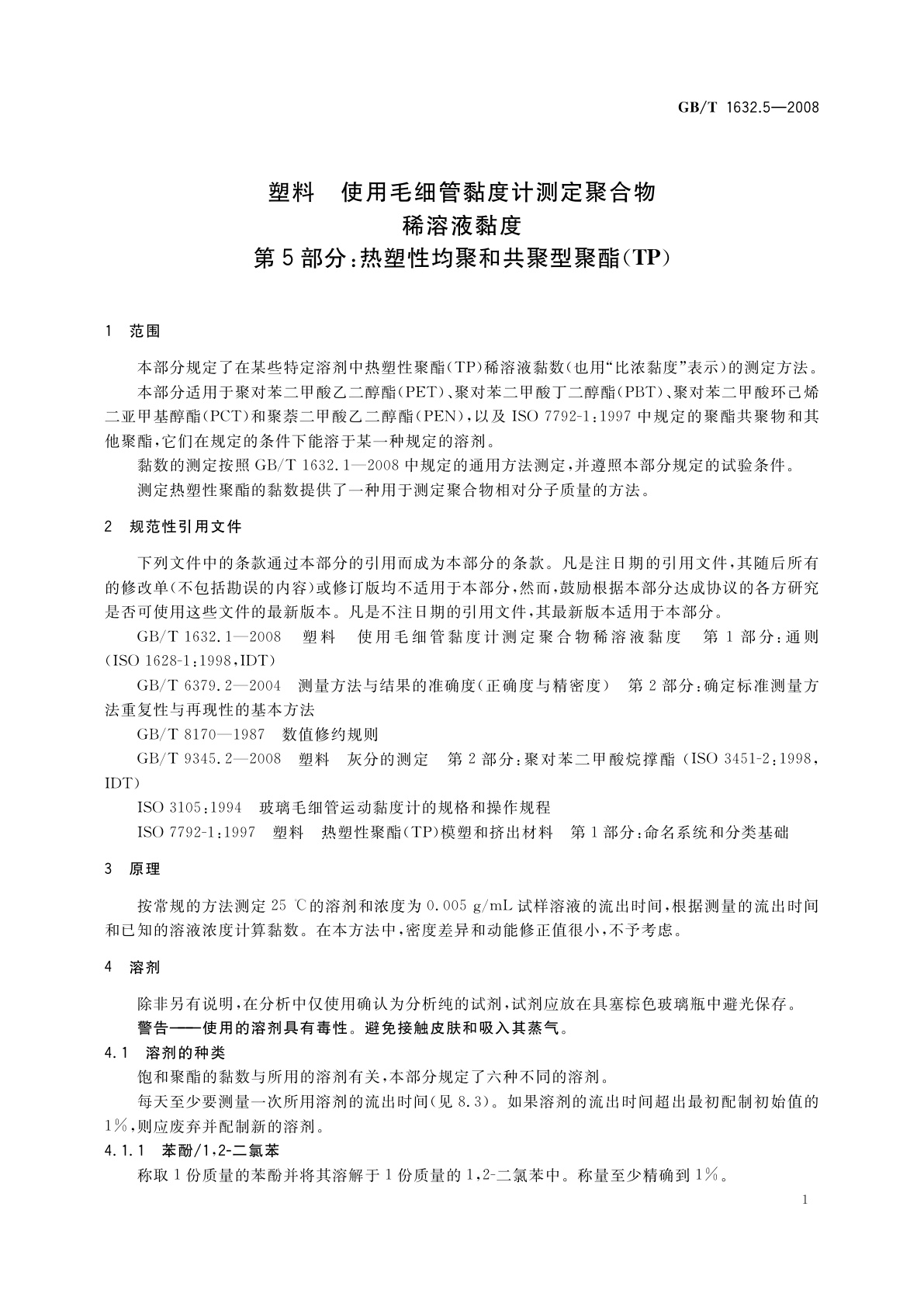 GB/T 1632.5-2008 塑料　使用毛细管黏度计测定聚合物　稀溶液黏度　第5部分：热塑性均聚和共聚型聚酯(TP)