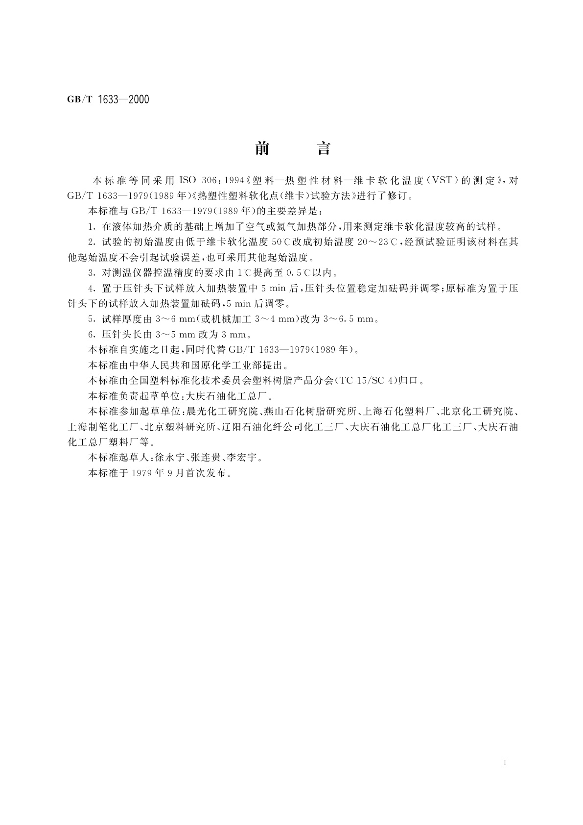 GB/T 1633-2000 热塑性塑料维卡软化温度(VST)的测定