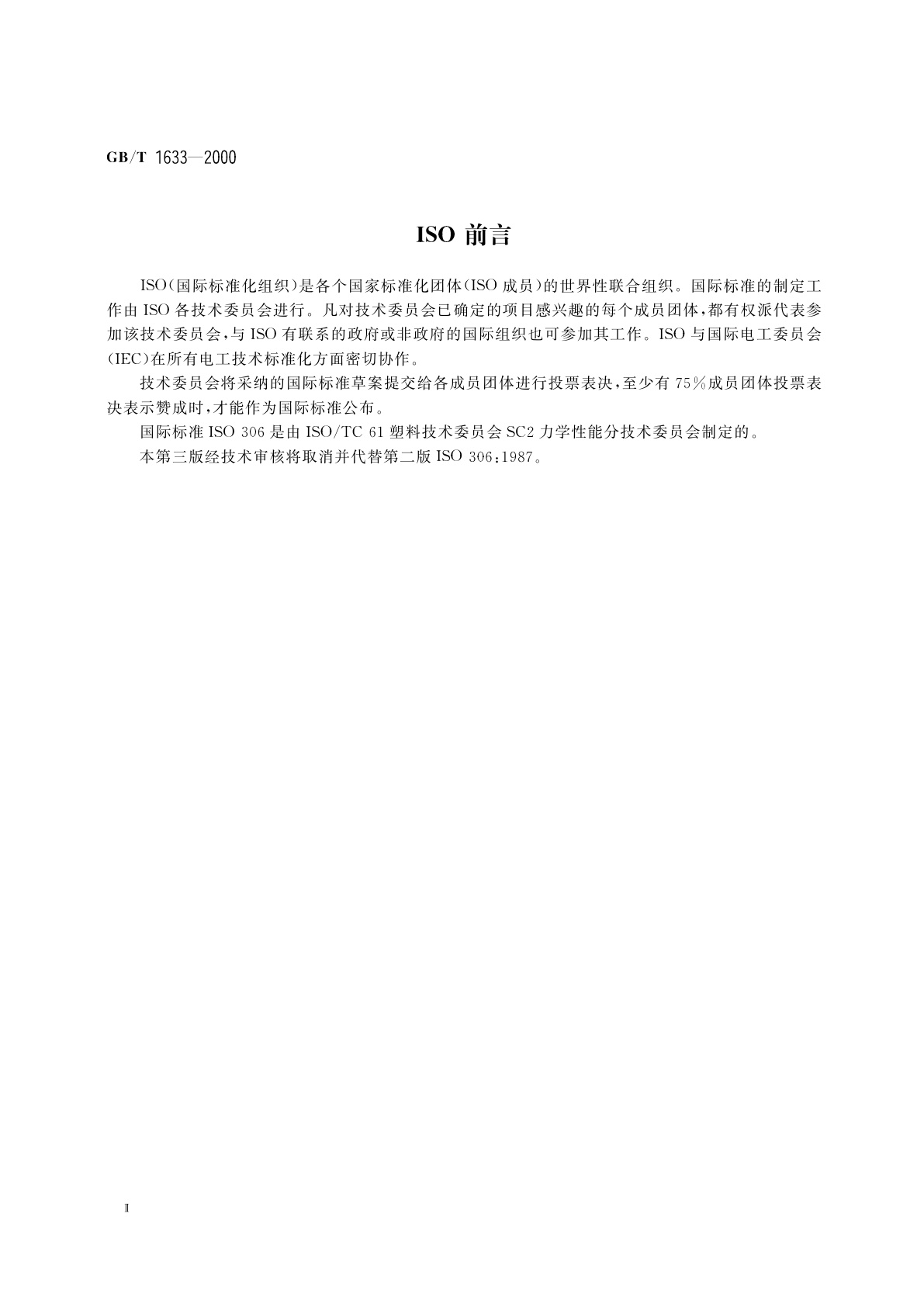 GB/T 1633-2000 热塑性塑料维卡软化温度(VST)的测定