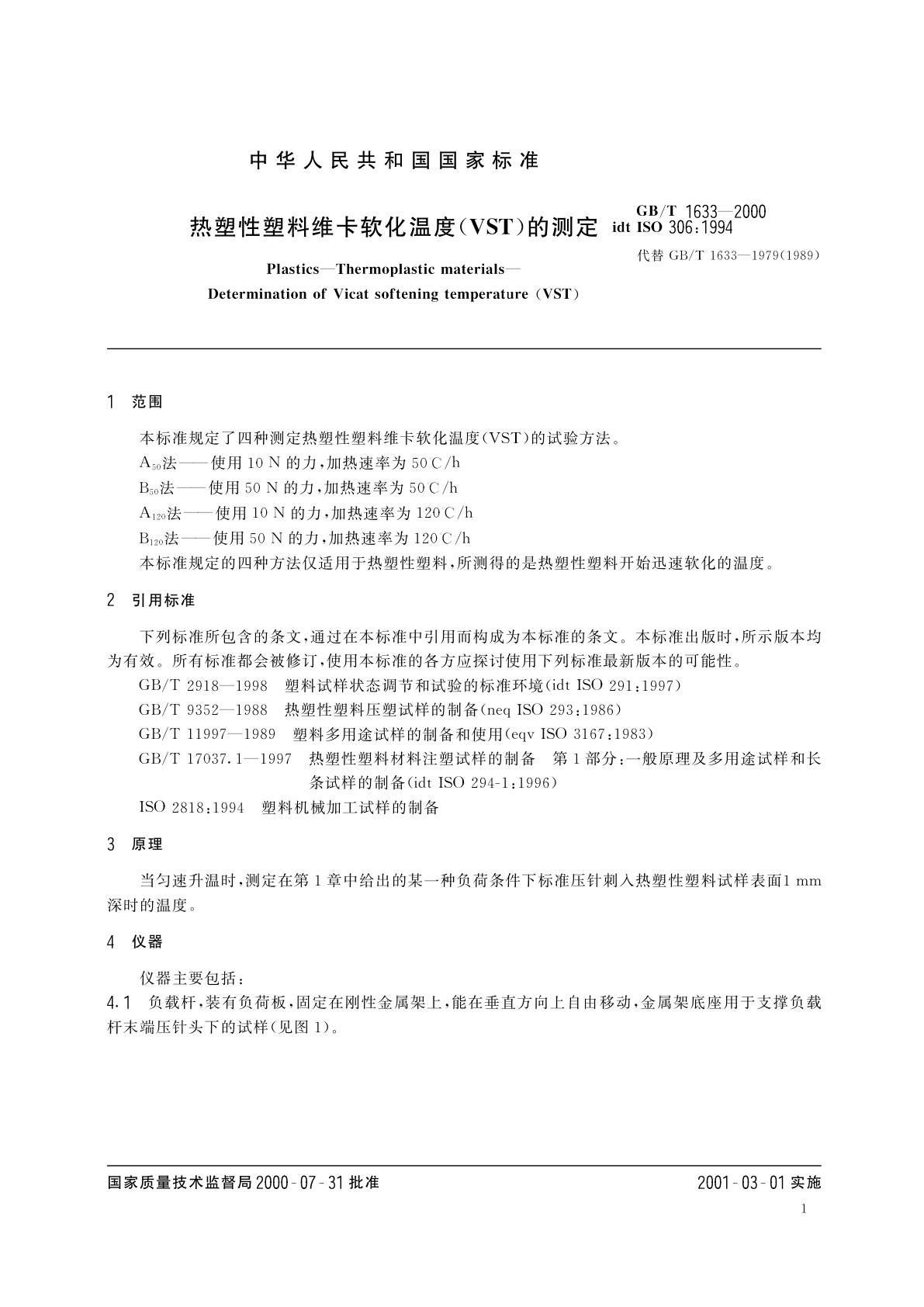 GB/T 1633-2000 热塑性塑料维卡软化温度(VST)的测定
