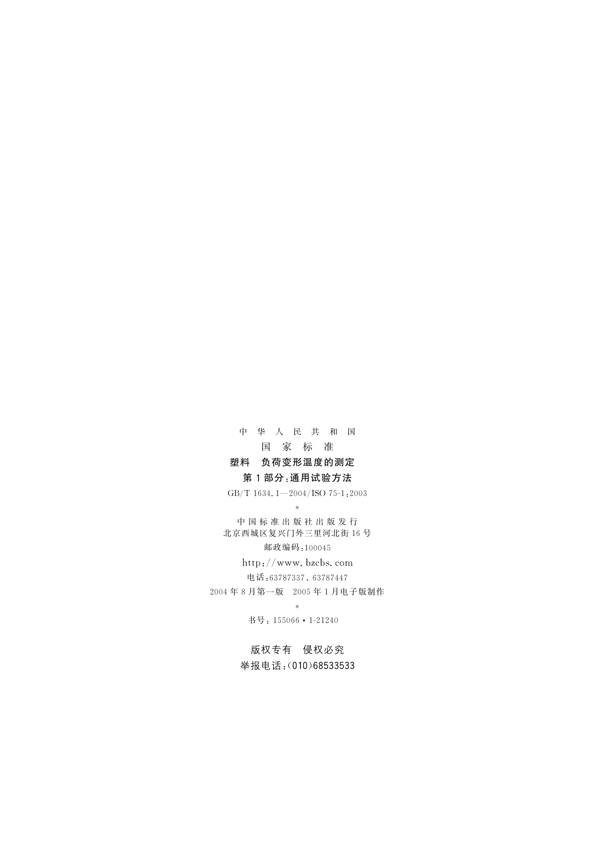 GB/T 1634.1-2004 塑料　负荷变形温度的测定　第1部分：通用试验方法