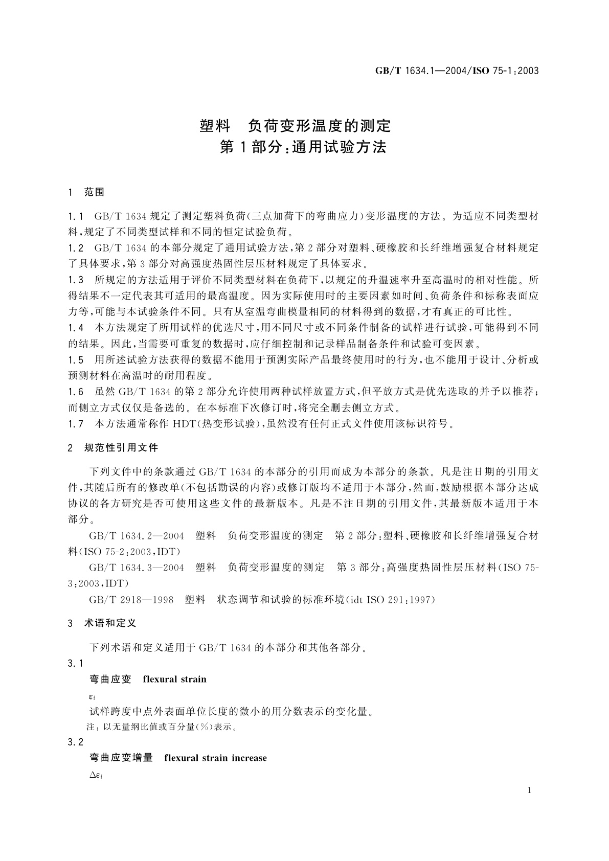 GB/T 1634.1-2004 塑料　负荷变形温度的测定　第1部分：通用试验方法