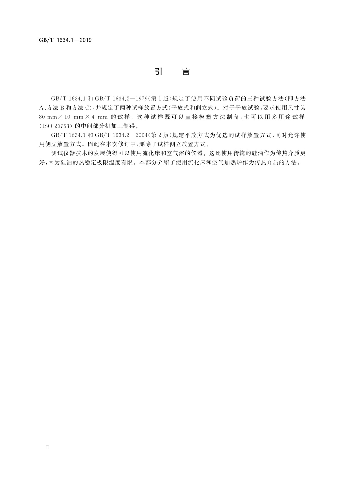 GB/T 1634.1-2019 塑料　负荷变形温度的测定　第1部分：通用试验方法