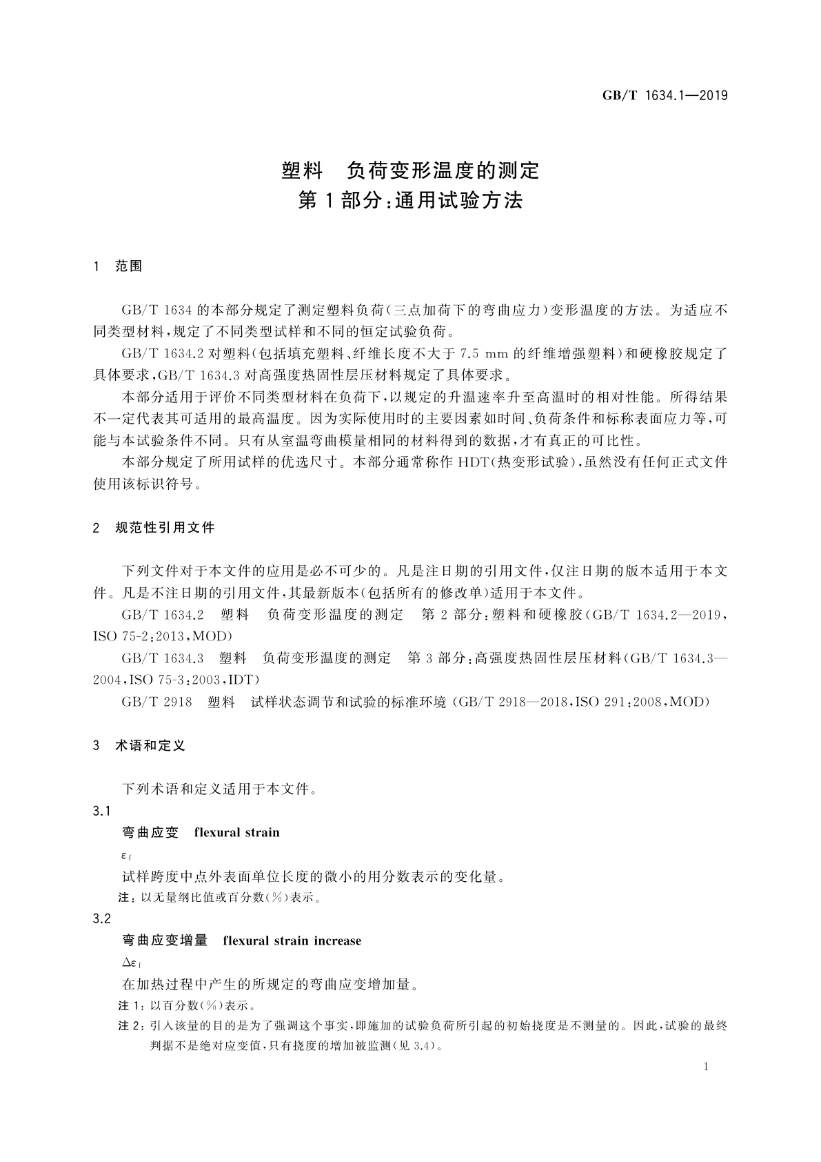 GB/T 1634.1-2019 塑料　负荷变形温度的测定　第1部分：通用试验方法