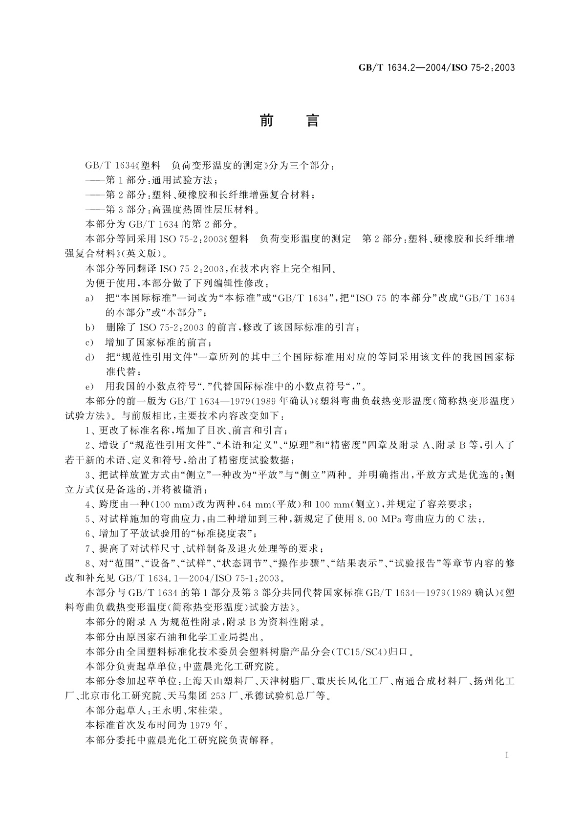 GB/T 1634.2-2004 塑料　负荷变形温度的测定　第2部分：塑料、硬橡胶和长纤维增强复合材料
