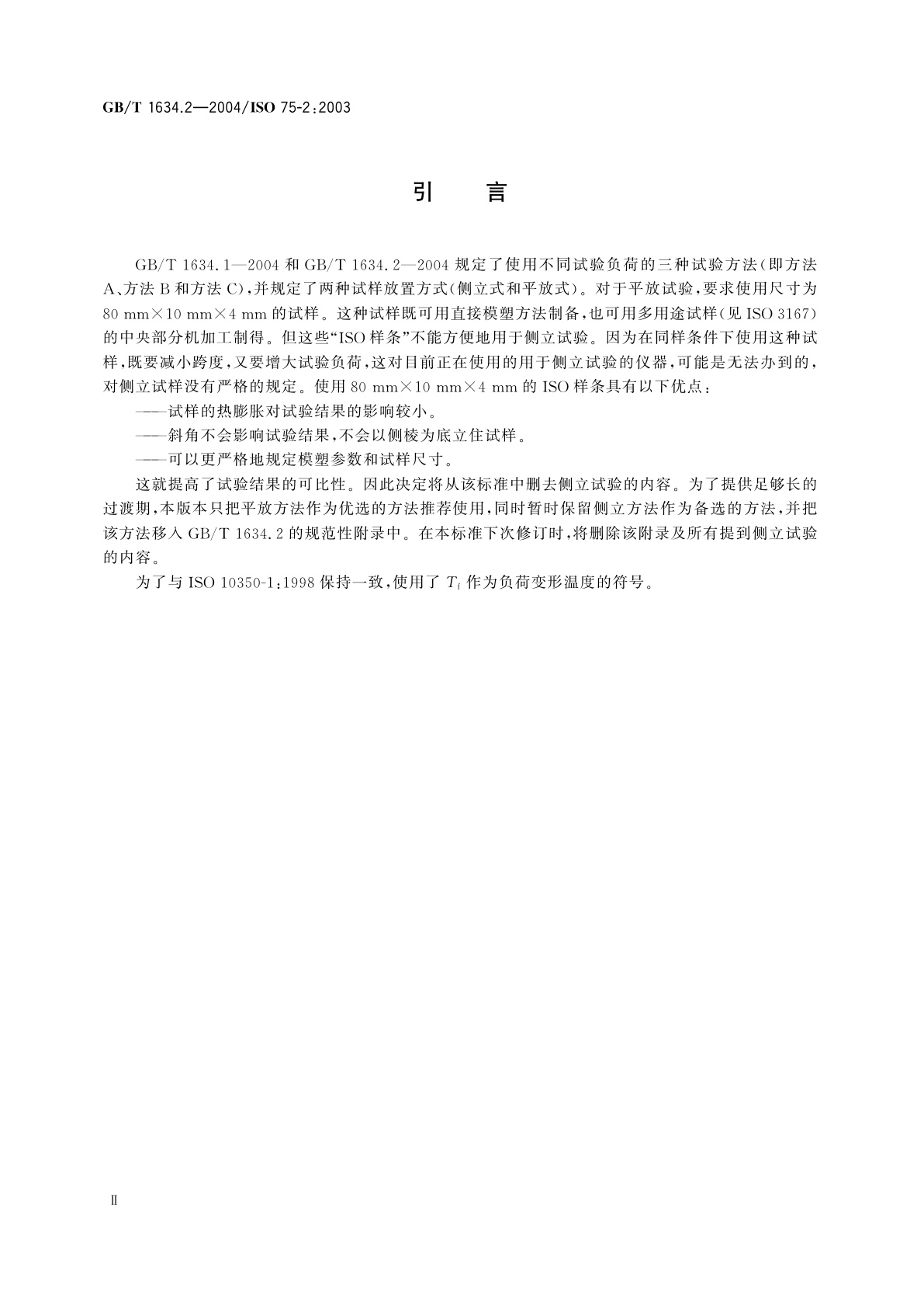GB/T 1634.2-2004 塑料　负荷变形温度的测定　第2部分：塑料、硬橡胶和长纤维增强复合材料