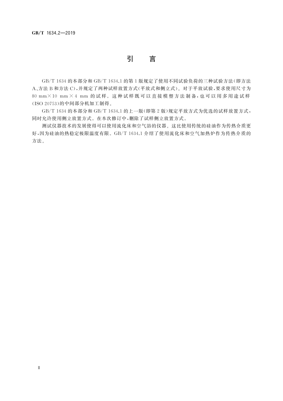 GB/T 1634.2-2019 塑料　负荷变形温度的测定　第2部分：塑料和硬橡胶