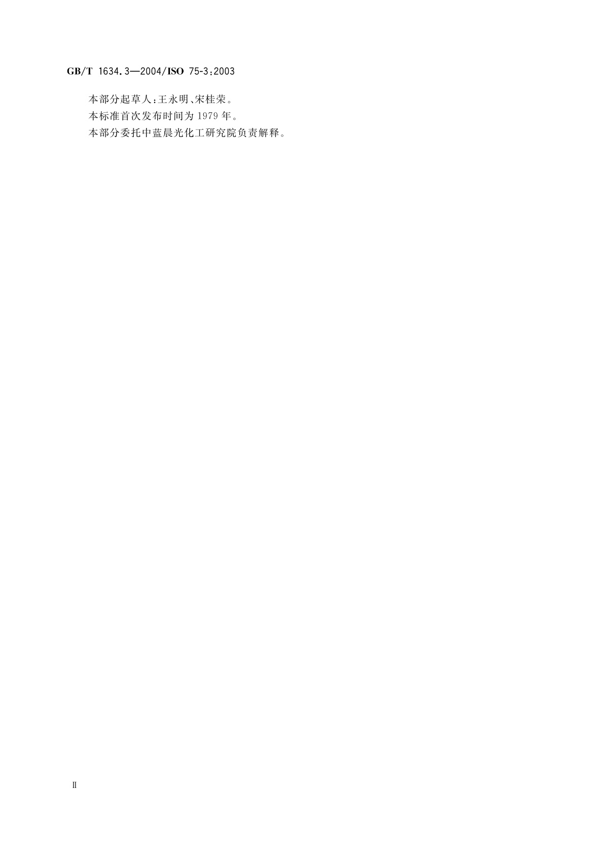 GB/T 1634.3-2004 塑料　负荷变形温度的测定　第3部分：高强度热固性层压材料